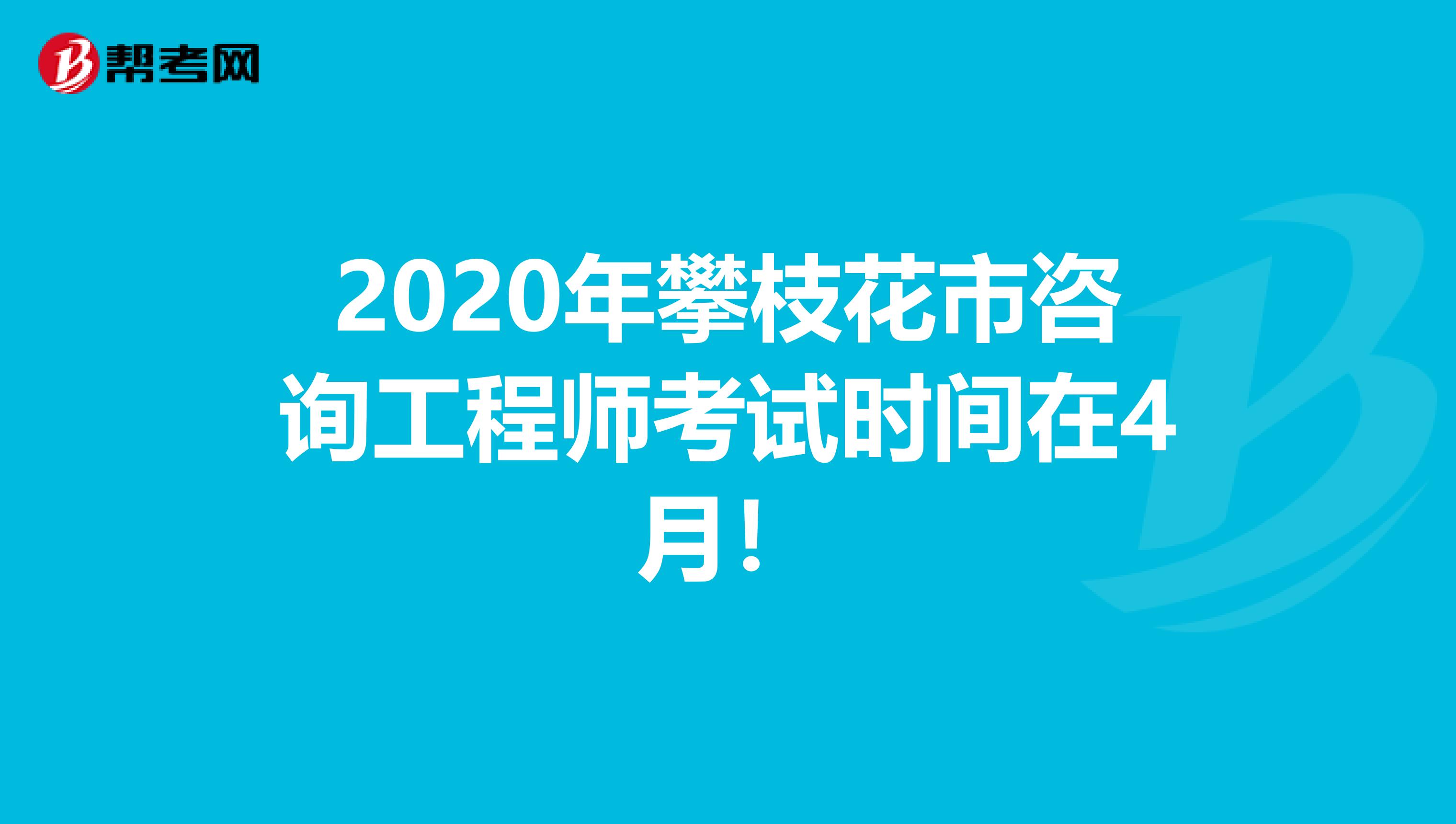 2020年攀枝花市咨询工程师考试时间在4月！