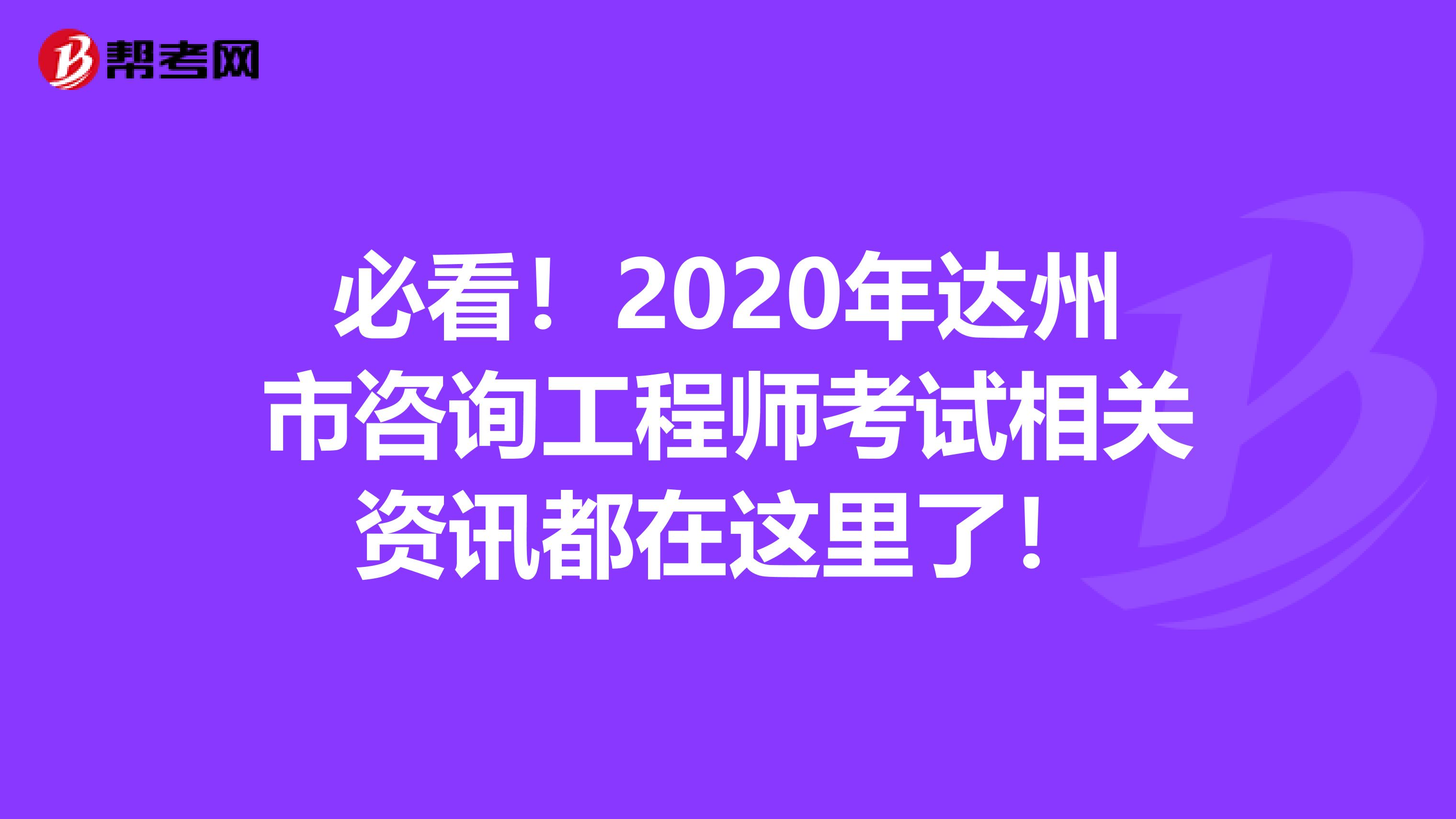 必看！2020年达州市咨询工程师考试相关资讯都在这里了！