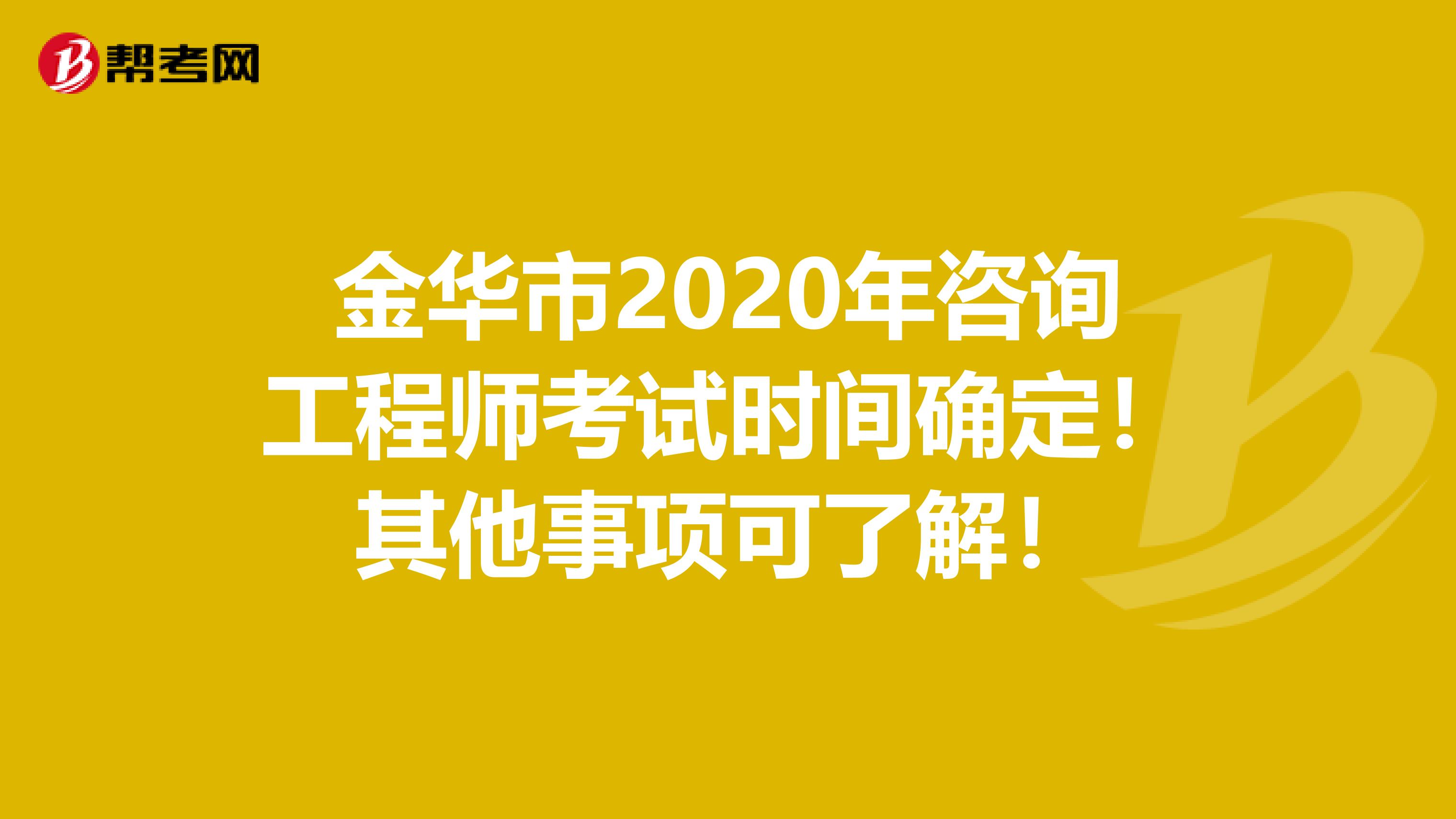 金华市2020年咨询工程师考试时间确定！其他事项可了解！