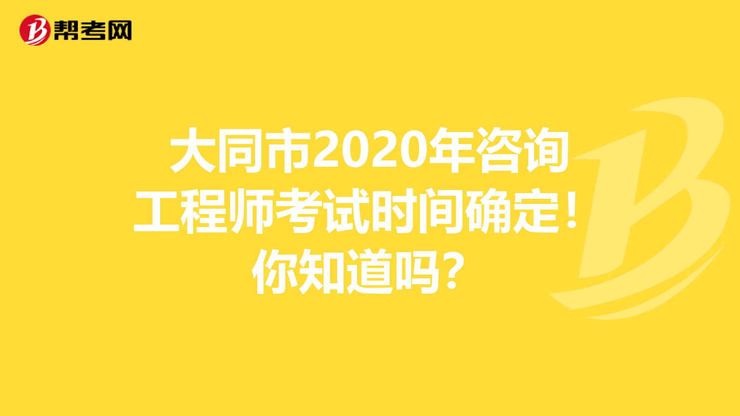 大同市2020年咨询工程师考试时间确定！你知道吗？