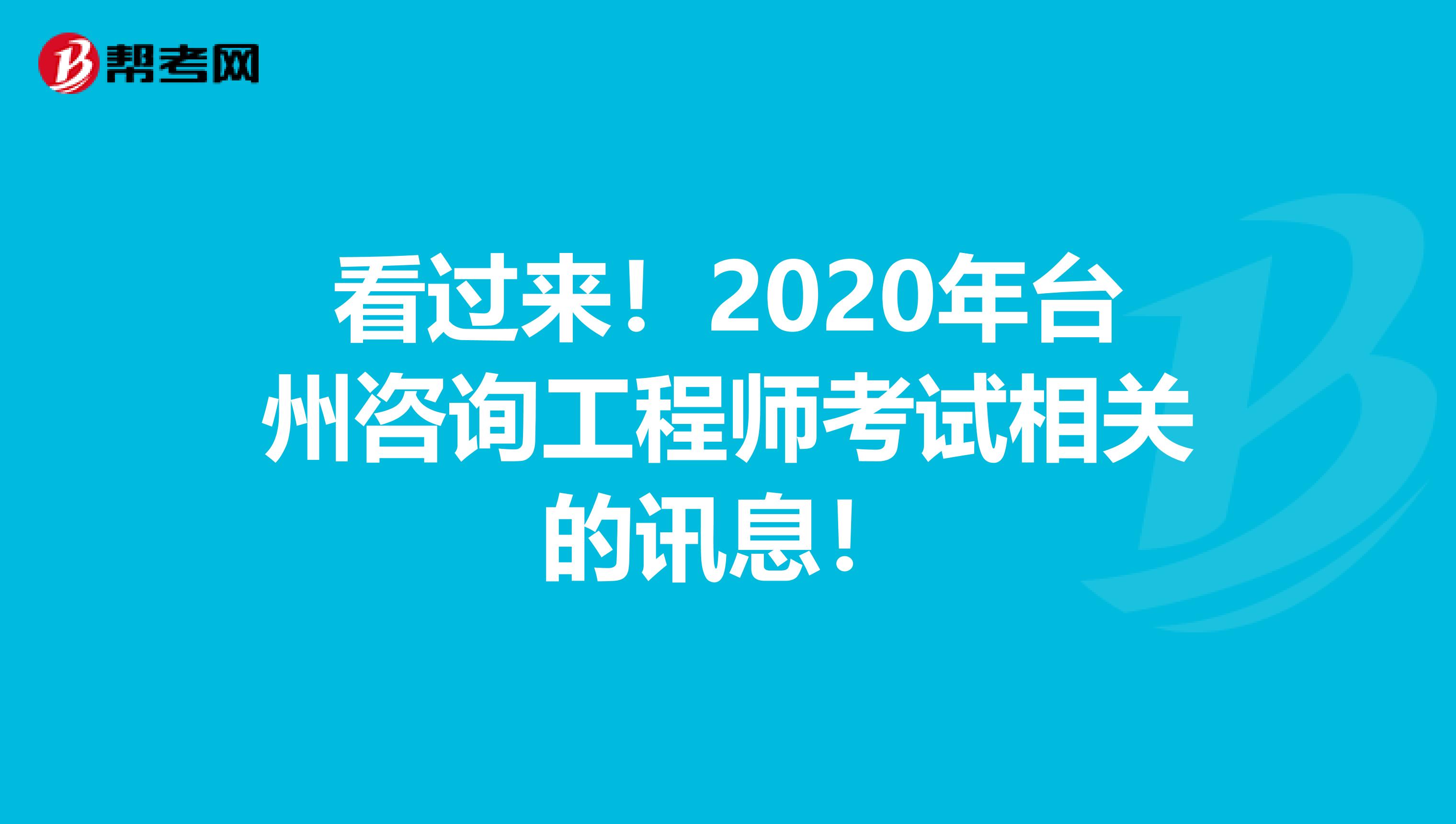 看过来！2020年台州咨询工程师考试相关的讯息！