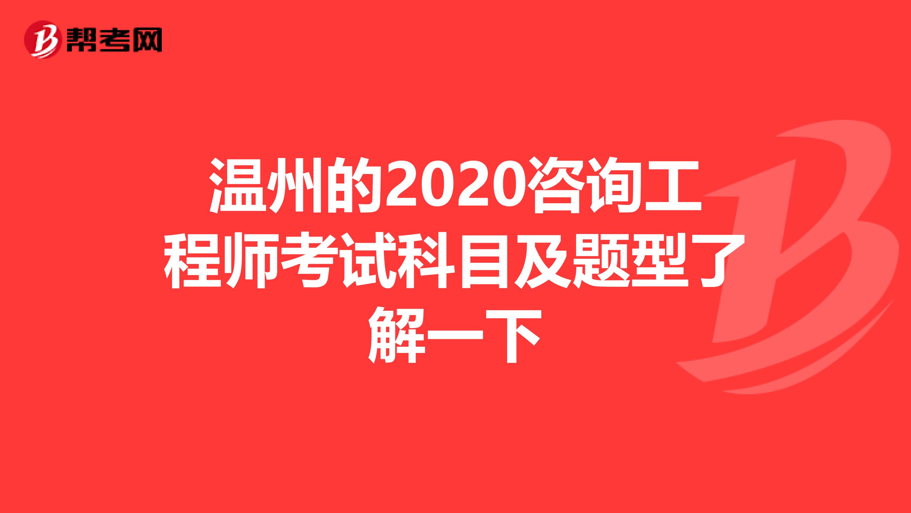 温州的2020咨询工程师考试科目及题型了解一下