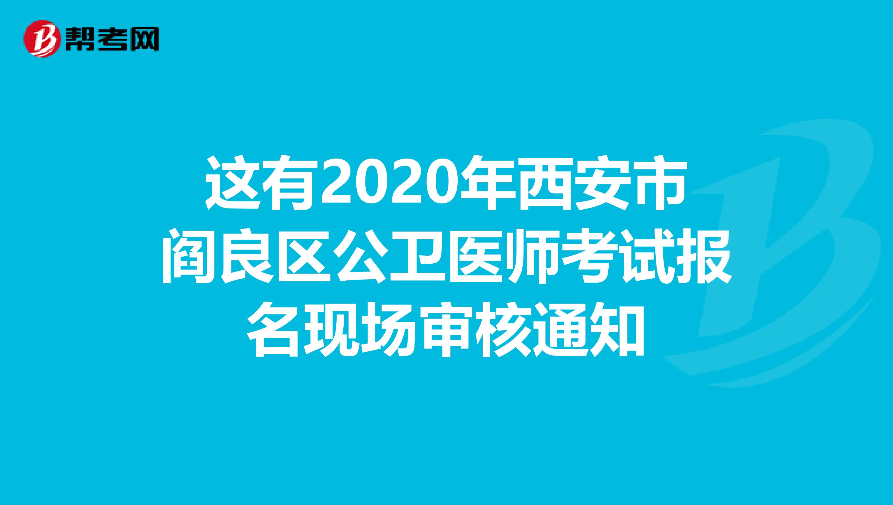这有2020年西安市阎良区公卫医师考试报名现场审核通知