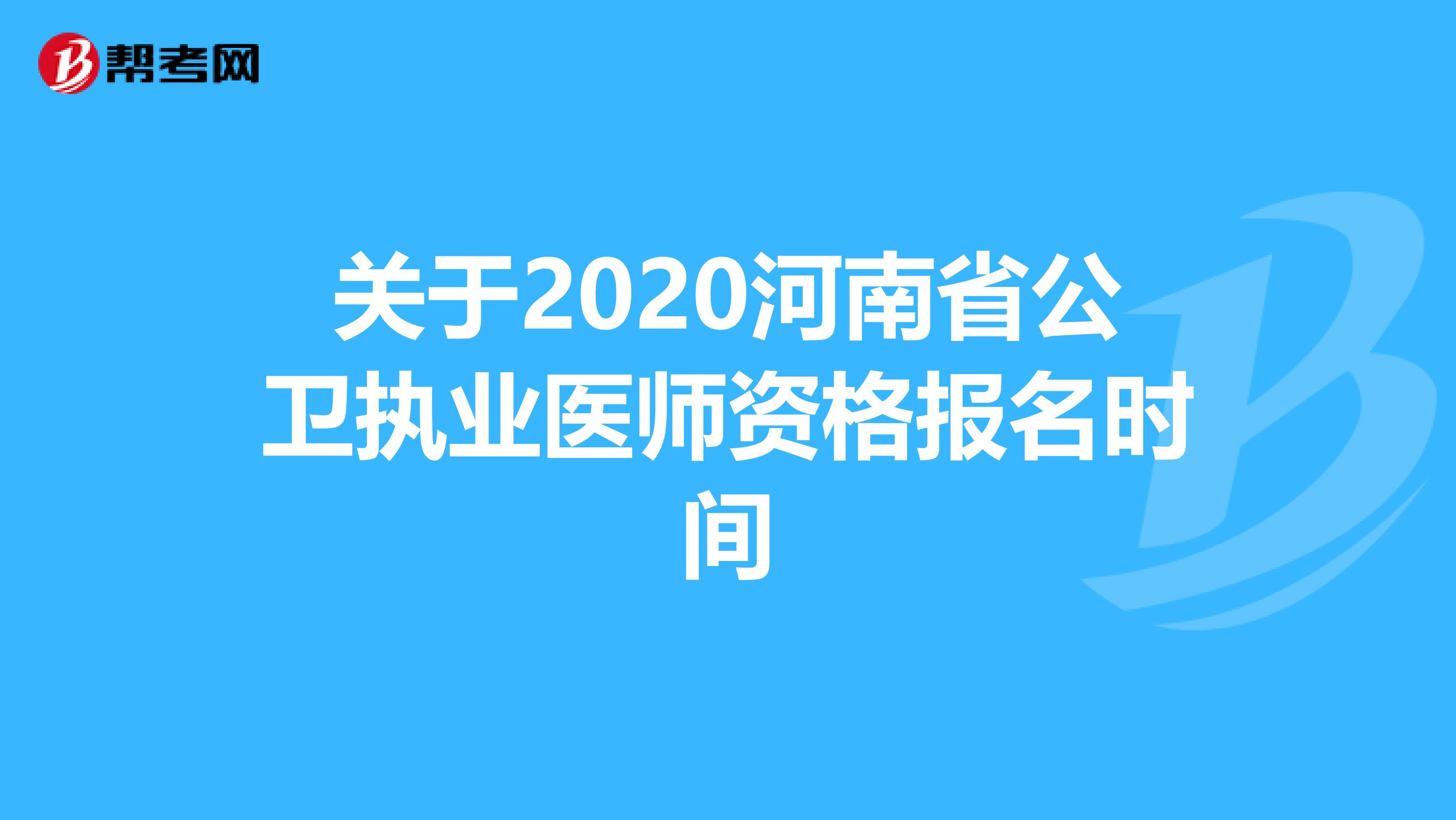 关于2020河南省公卫执业医师资格报名时间