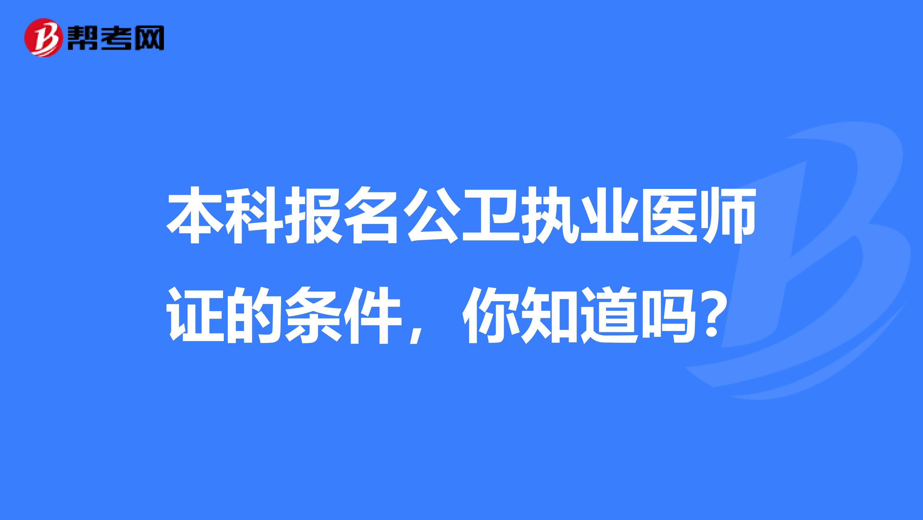 本科报名公卫执业医师证的条件，你知道吗？