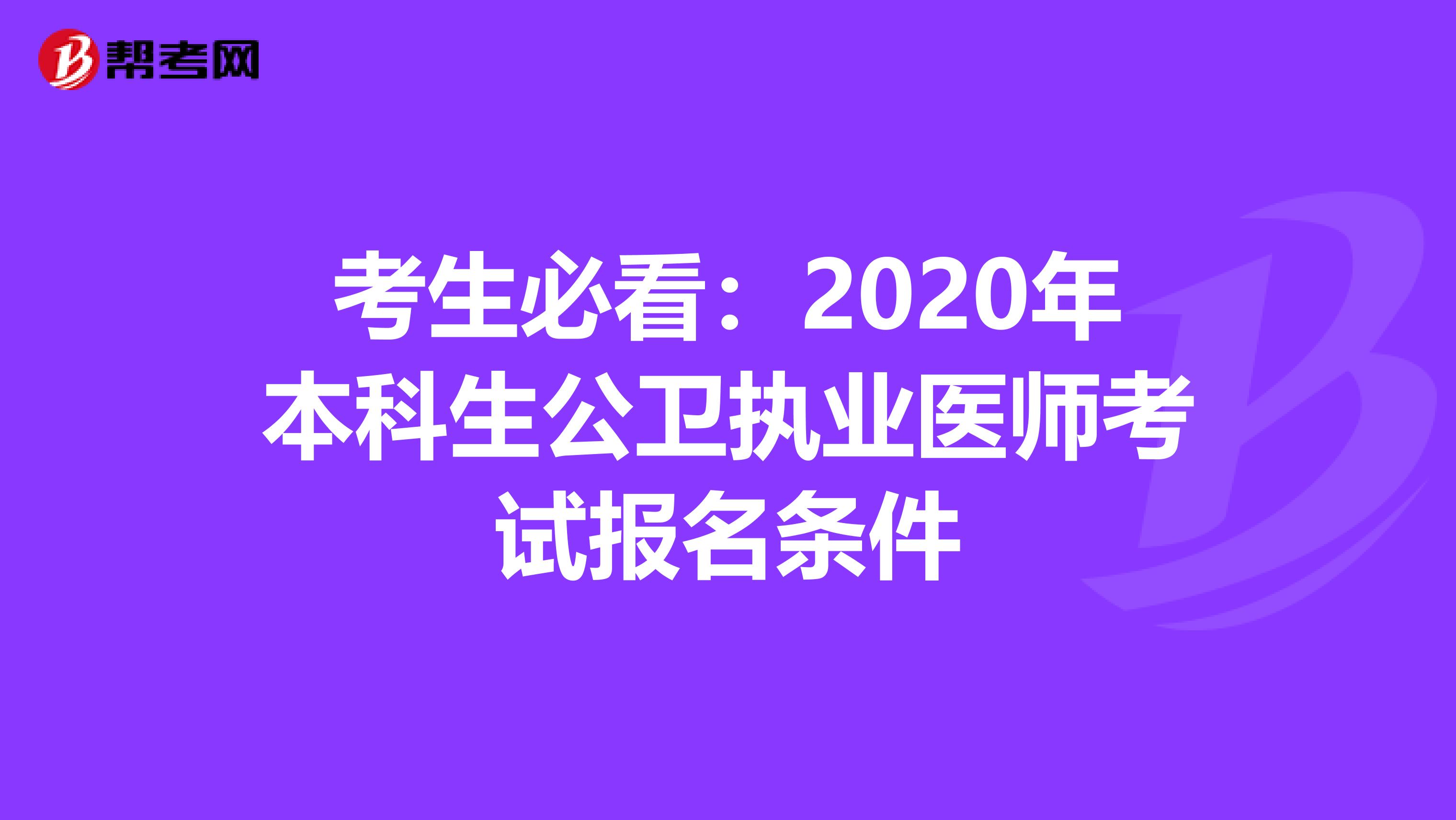 考生必看:2020年本科生公衛(wèi)執(zhí)業(yè)醫(yī)師考試報名條件