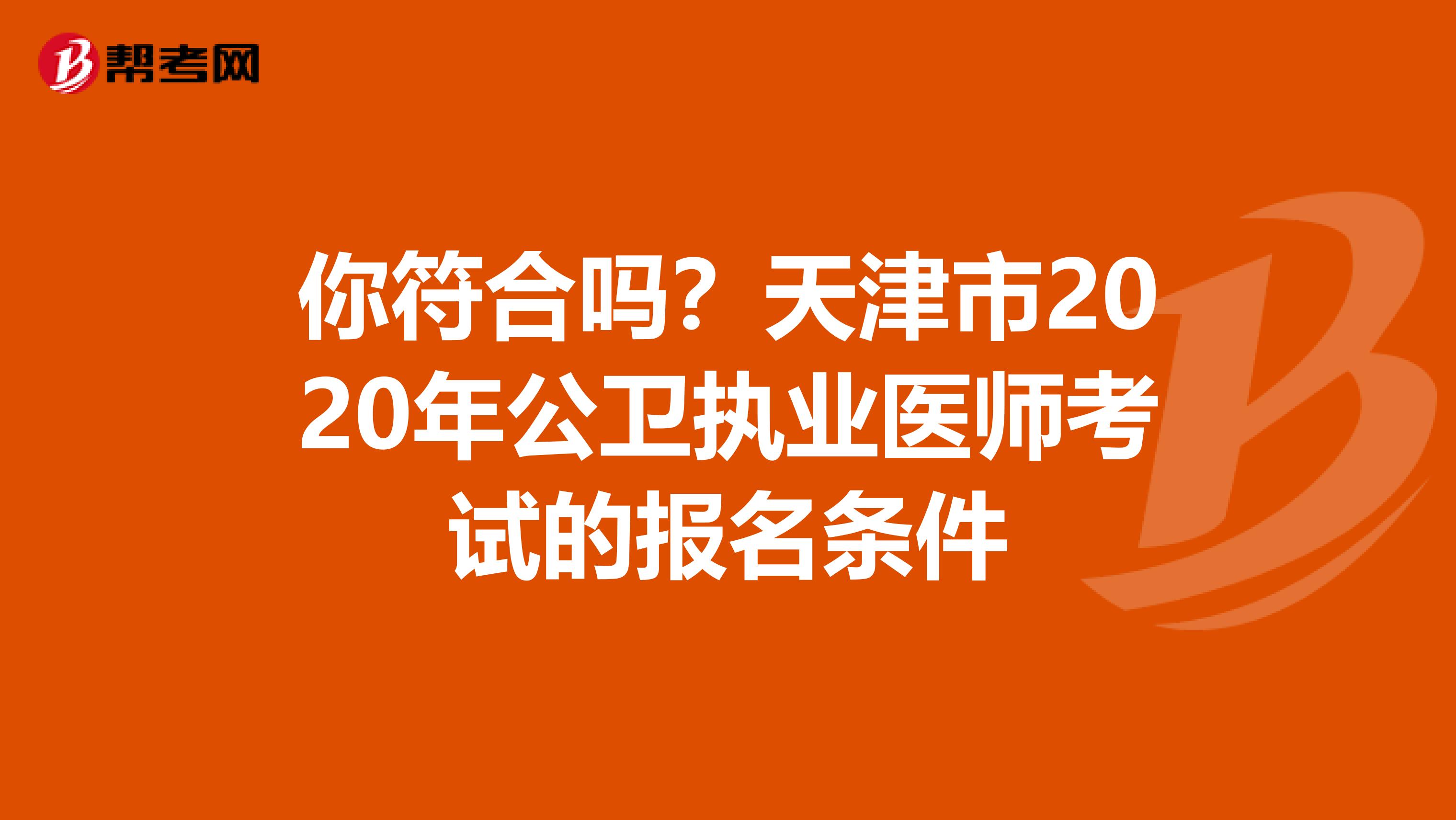 你符合吗？天津市2020年公卫执业医师考试的报名条件