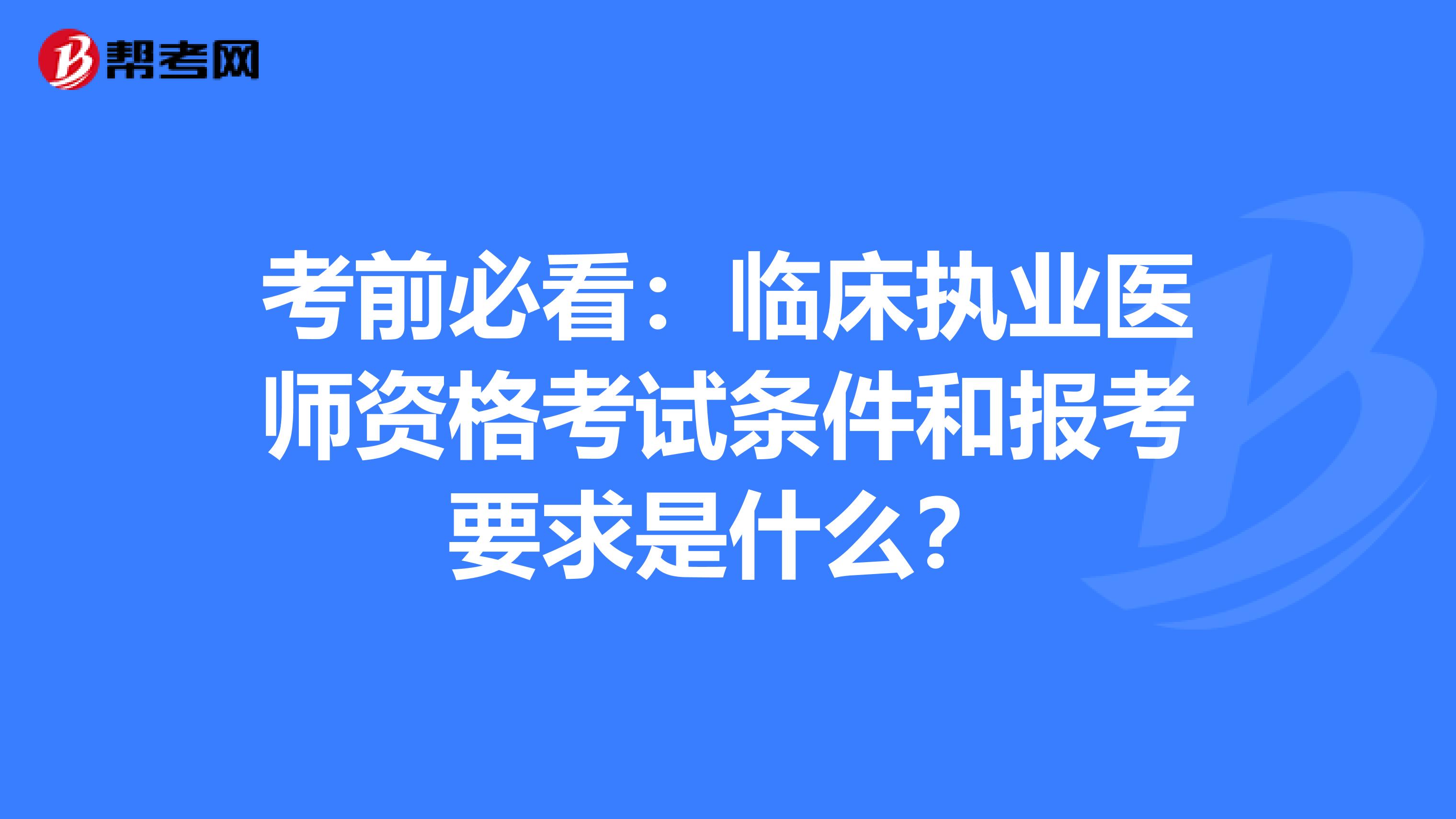 考前必看：临床执业医师资格考试条件和报考要求是什么？