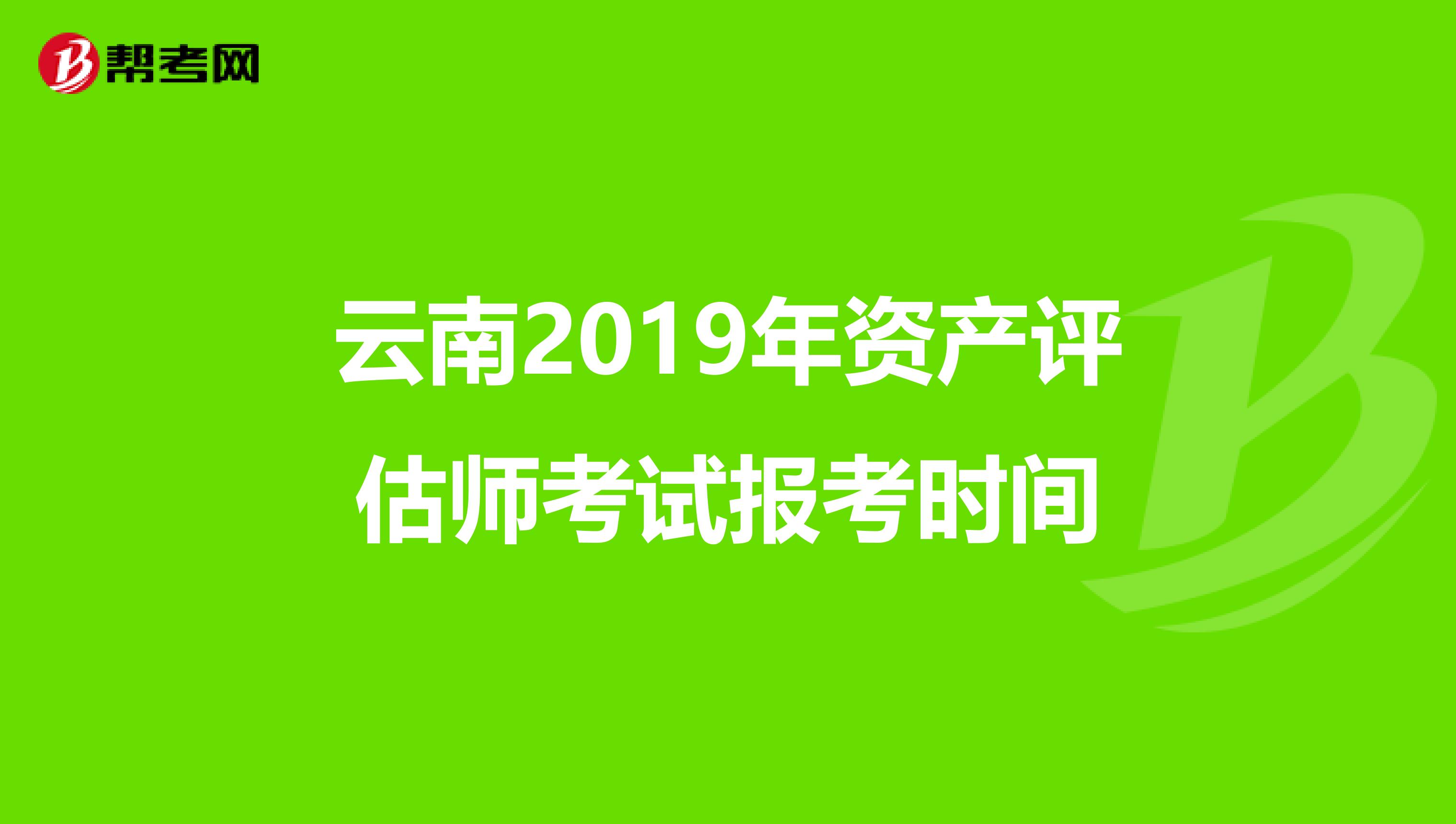 云南2019年资产评估师考试报考时间