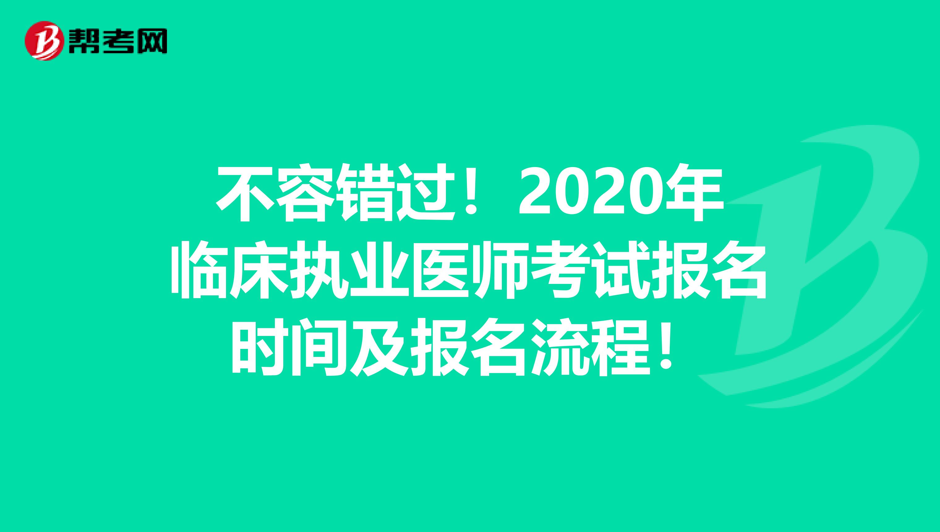 不容错过！2020年临床执业医师考试报名时间及报名流程！