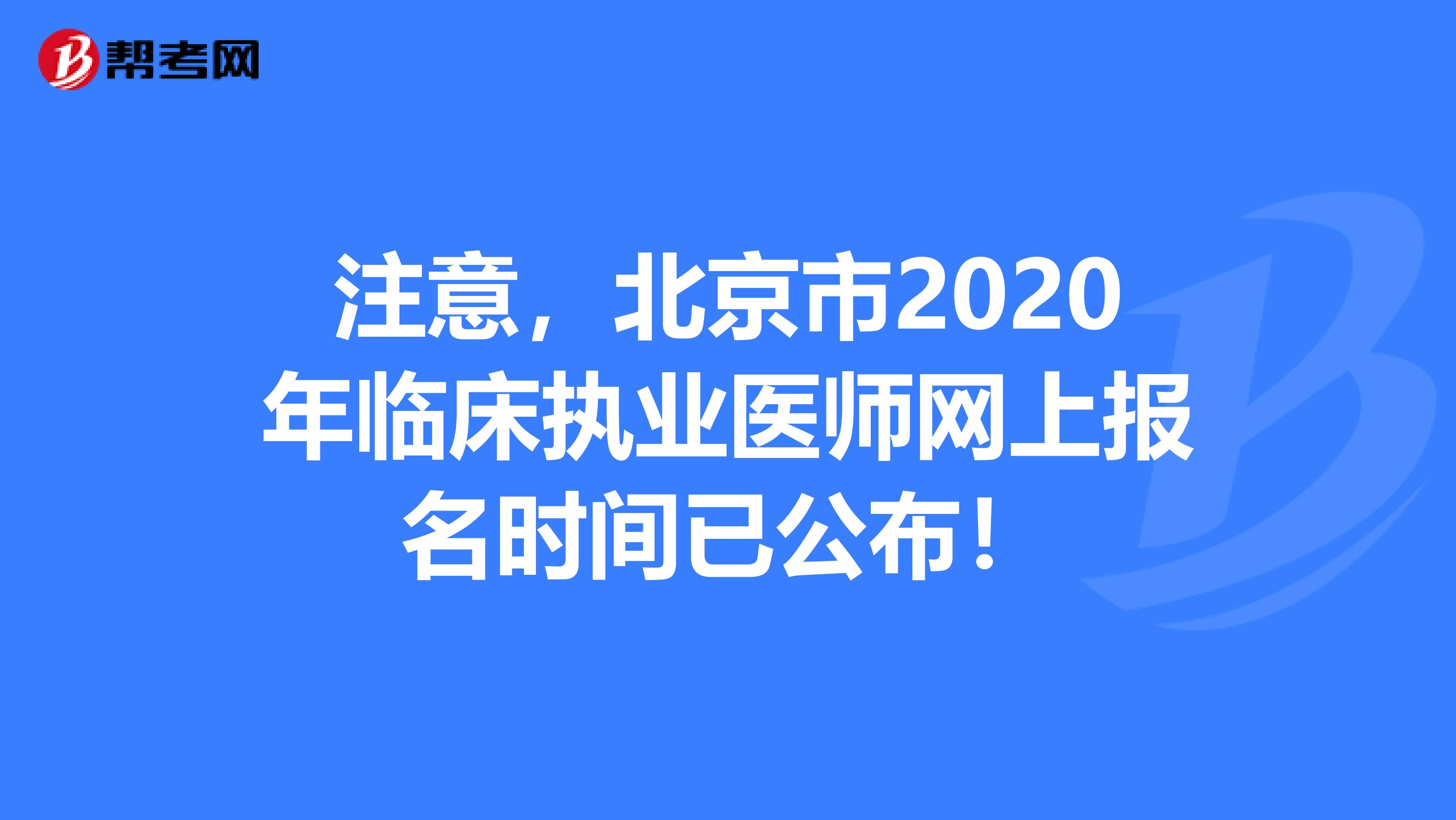 注意，北京市2020年临床执业医师网上报名时间已公布！