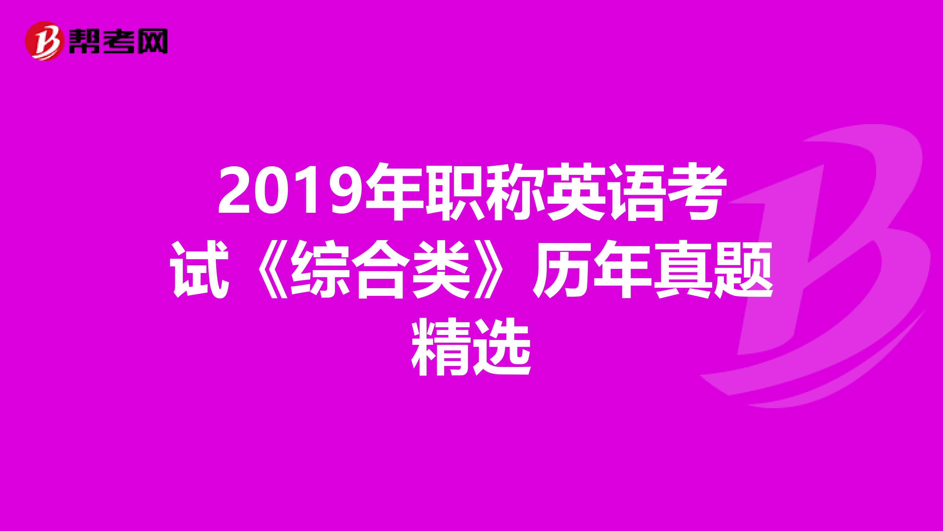 2019年职称英语考试《综合类》历年真题精选