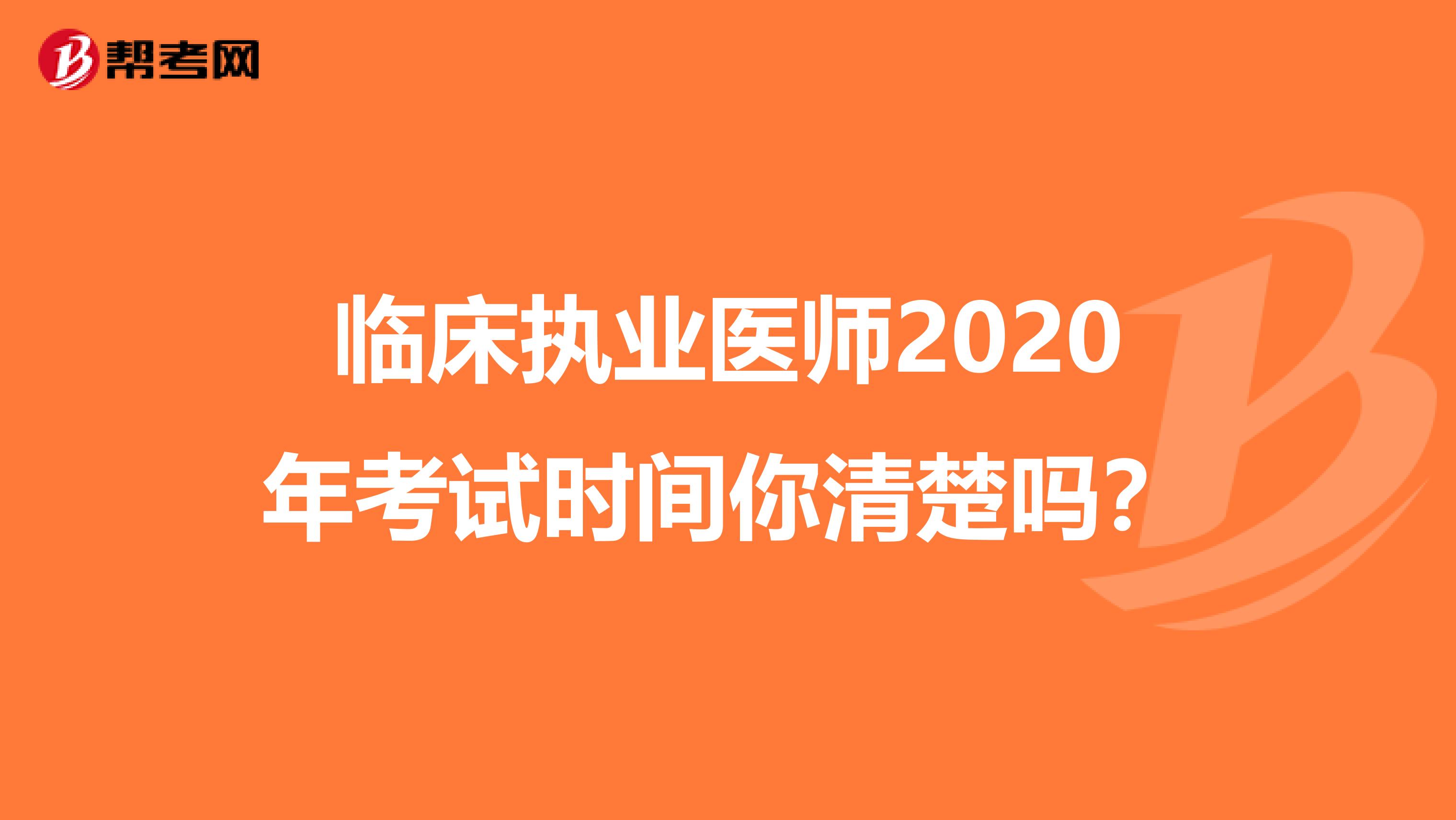 临床执业医师2020年考试时间你清楚吗？