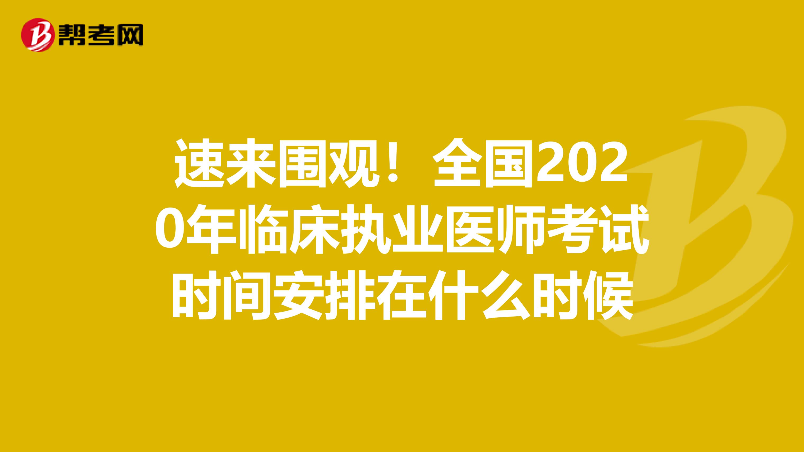 速来围观！全国2020年临床执业医师考试时间安排在什么时候