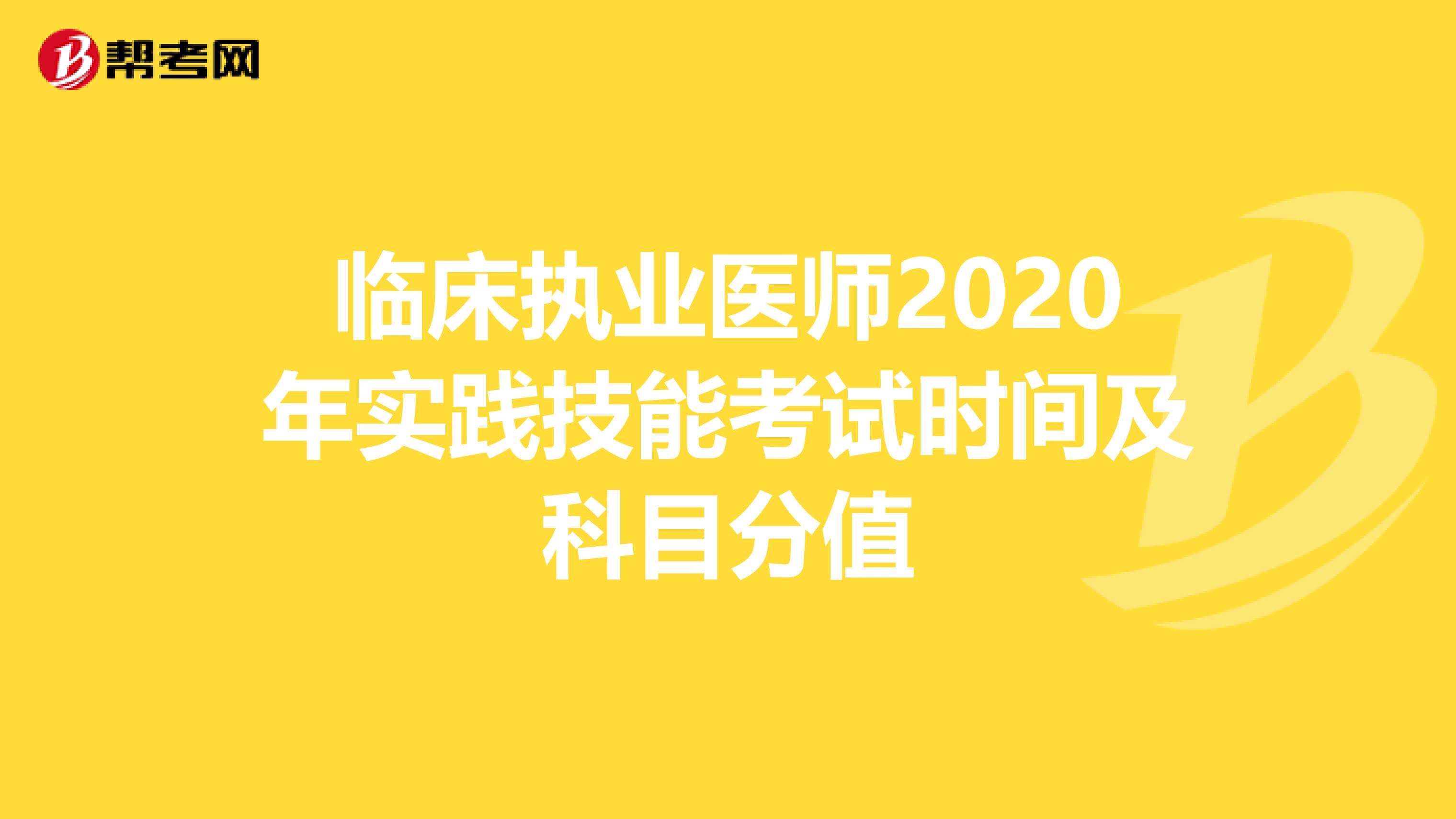 临床执业医师2020年实践技能考试时间及科目分值