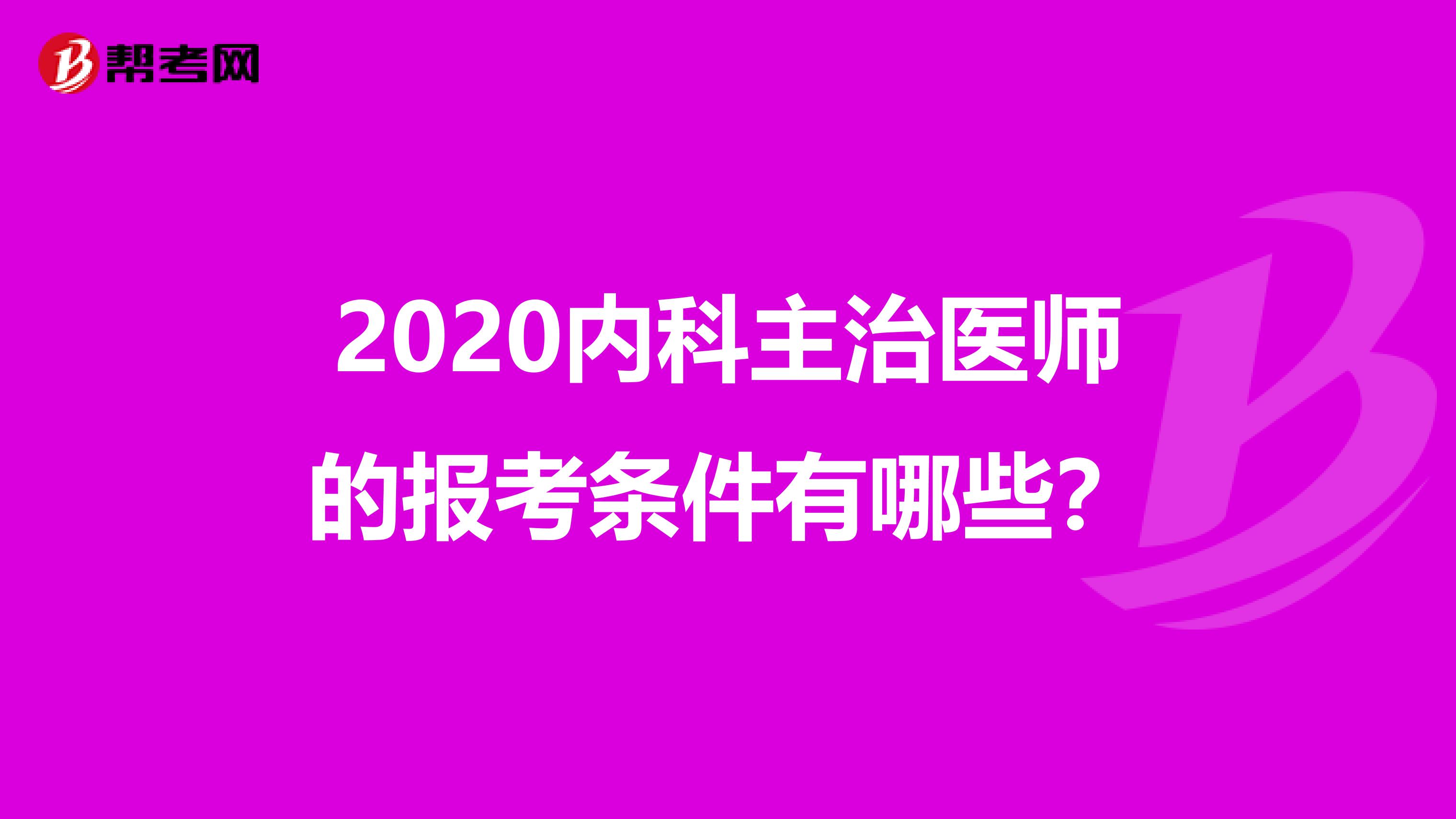 2020内科主治医师的报考条件有哪些？