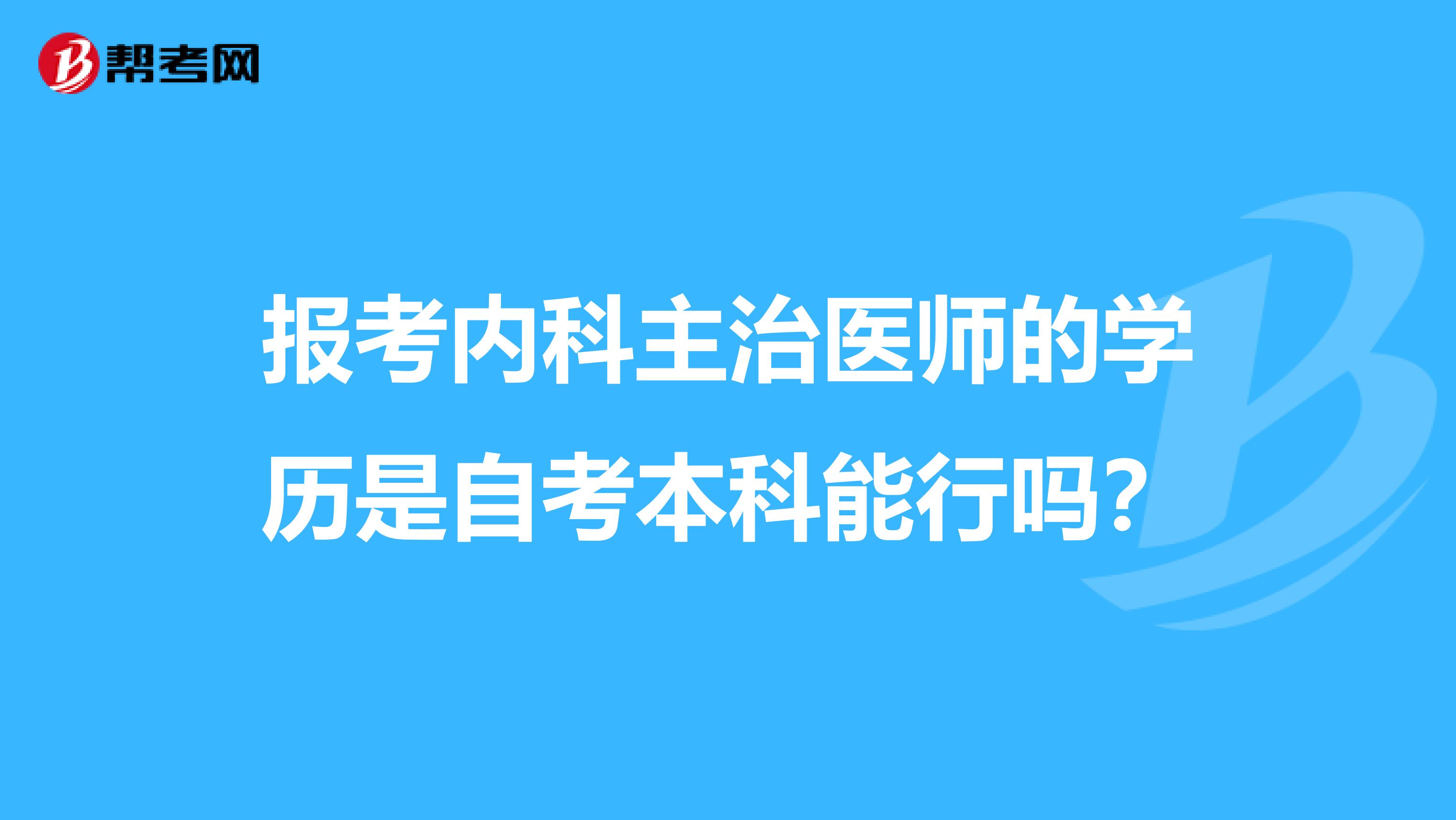 报考内科主治医师的学历是自考本科能行吗？