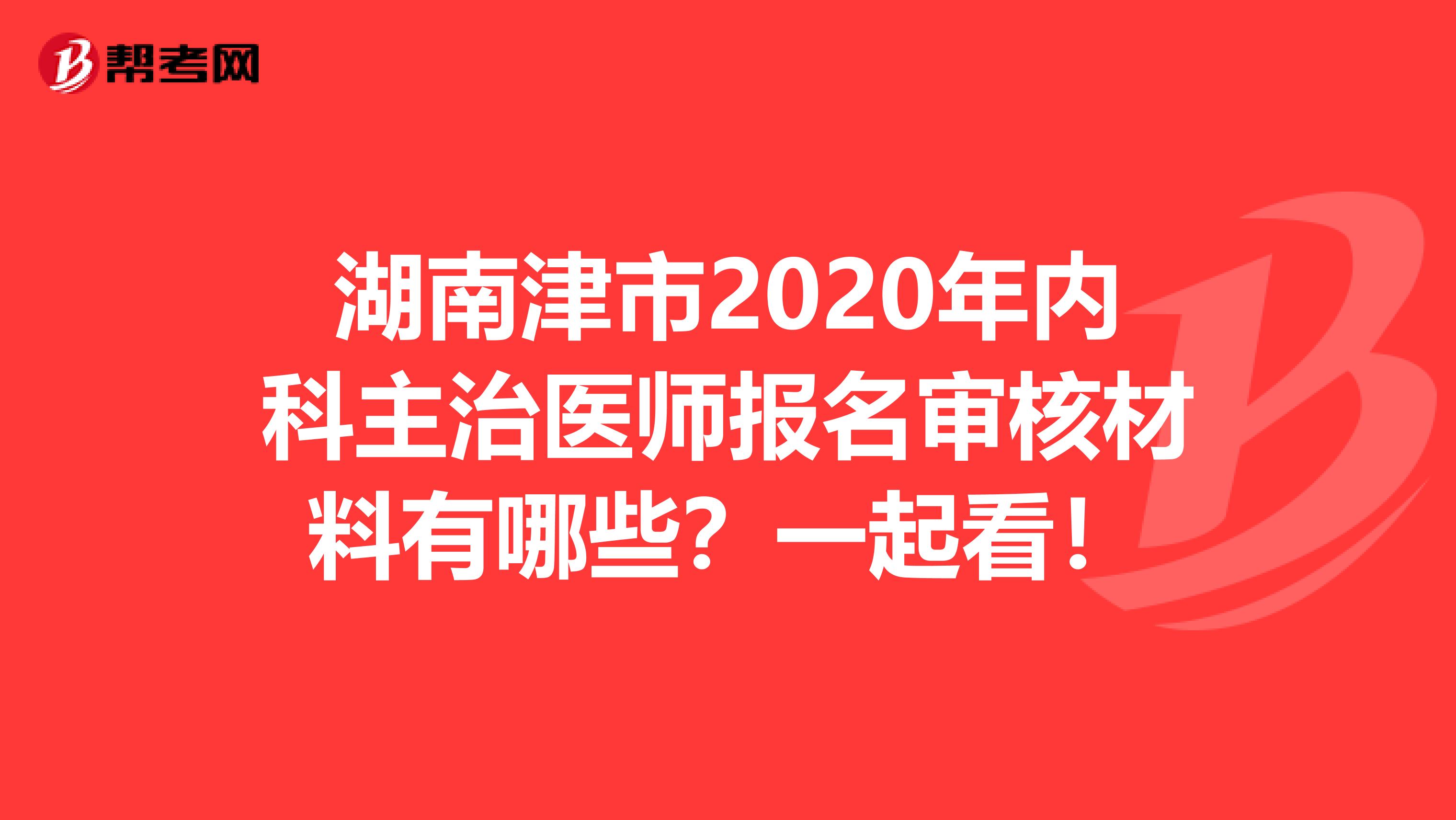 湖南津市2020年内科主治医师报名审核材料有哪些？一起看！