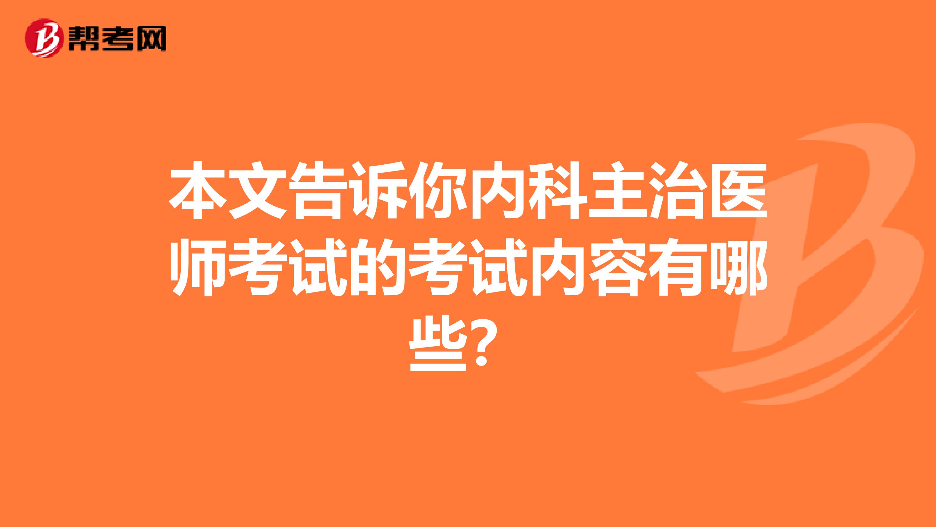 本文告诉你内科主治医师考试的考试内容有哪些？