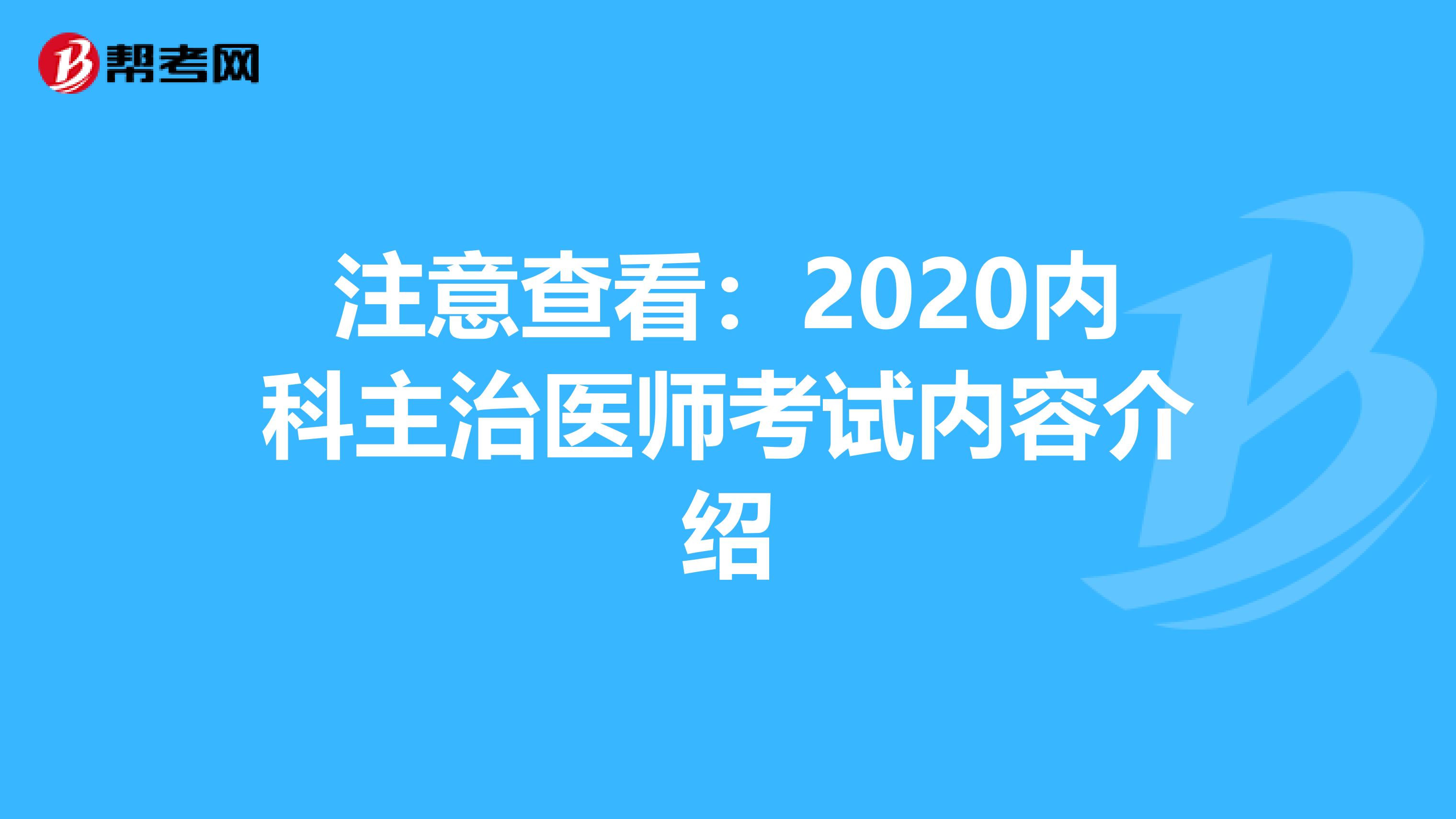 注意查看：2020内科主治医师考试内容介绍