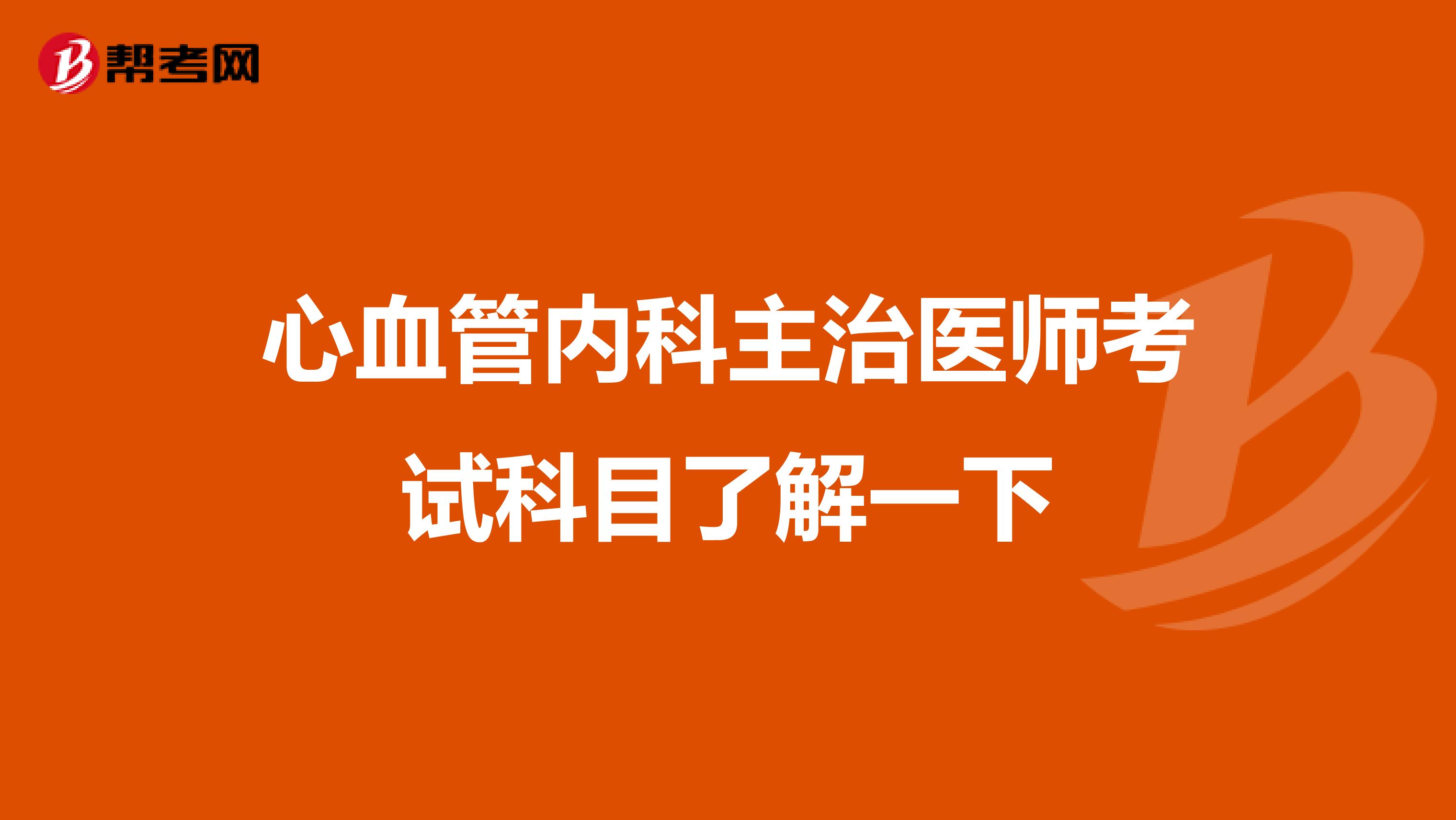 心血管内科主治医师考试科目了解一下