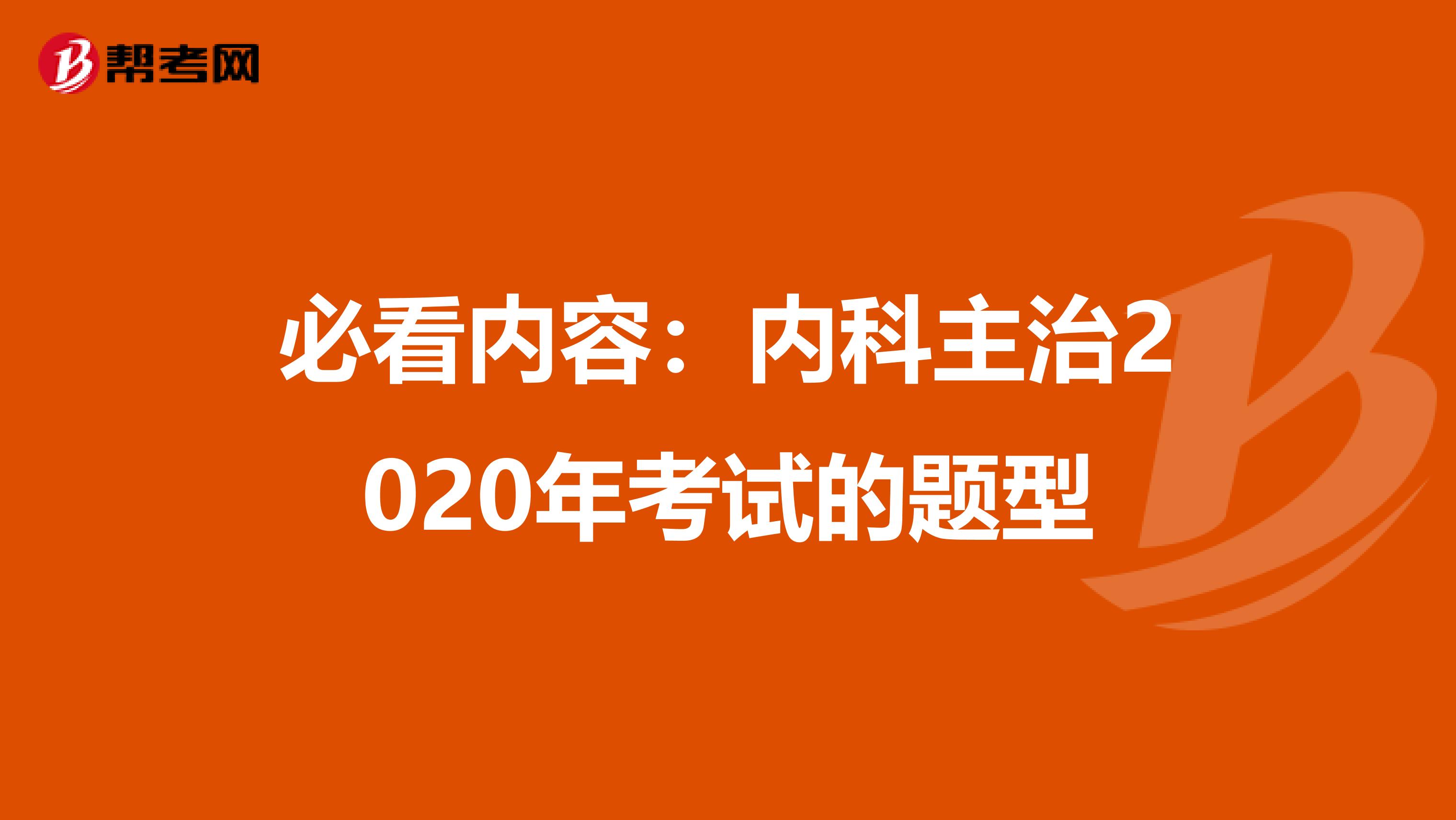 必看内容：内科主治2020年考试的题型