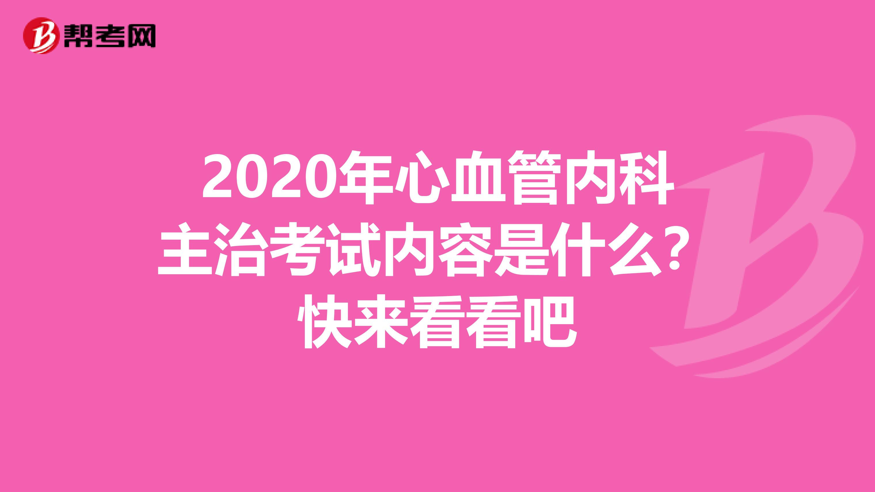 2020年心血管内科主治考试内容是什么？快来看看吧
