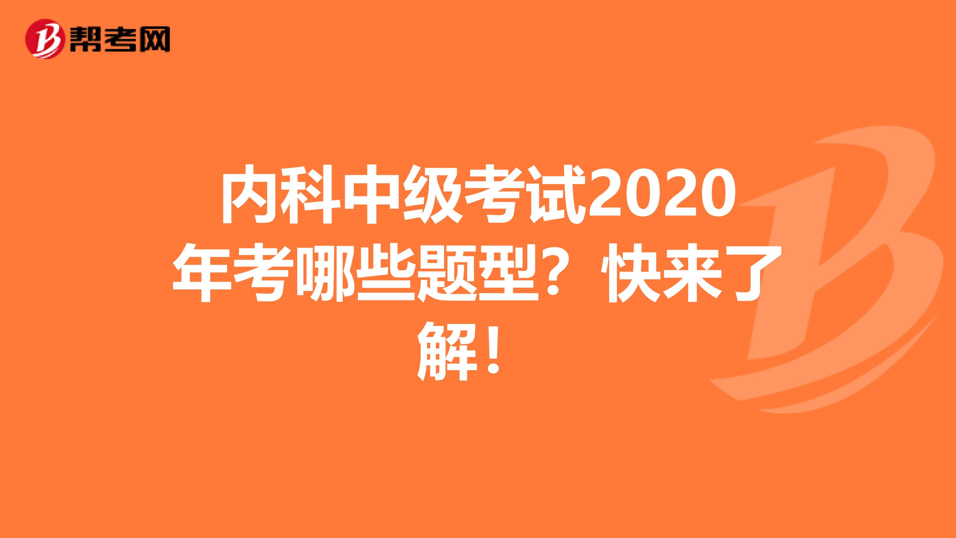 内科中级考试2020年考哪些题型？快来了解！