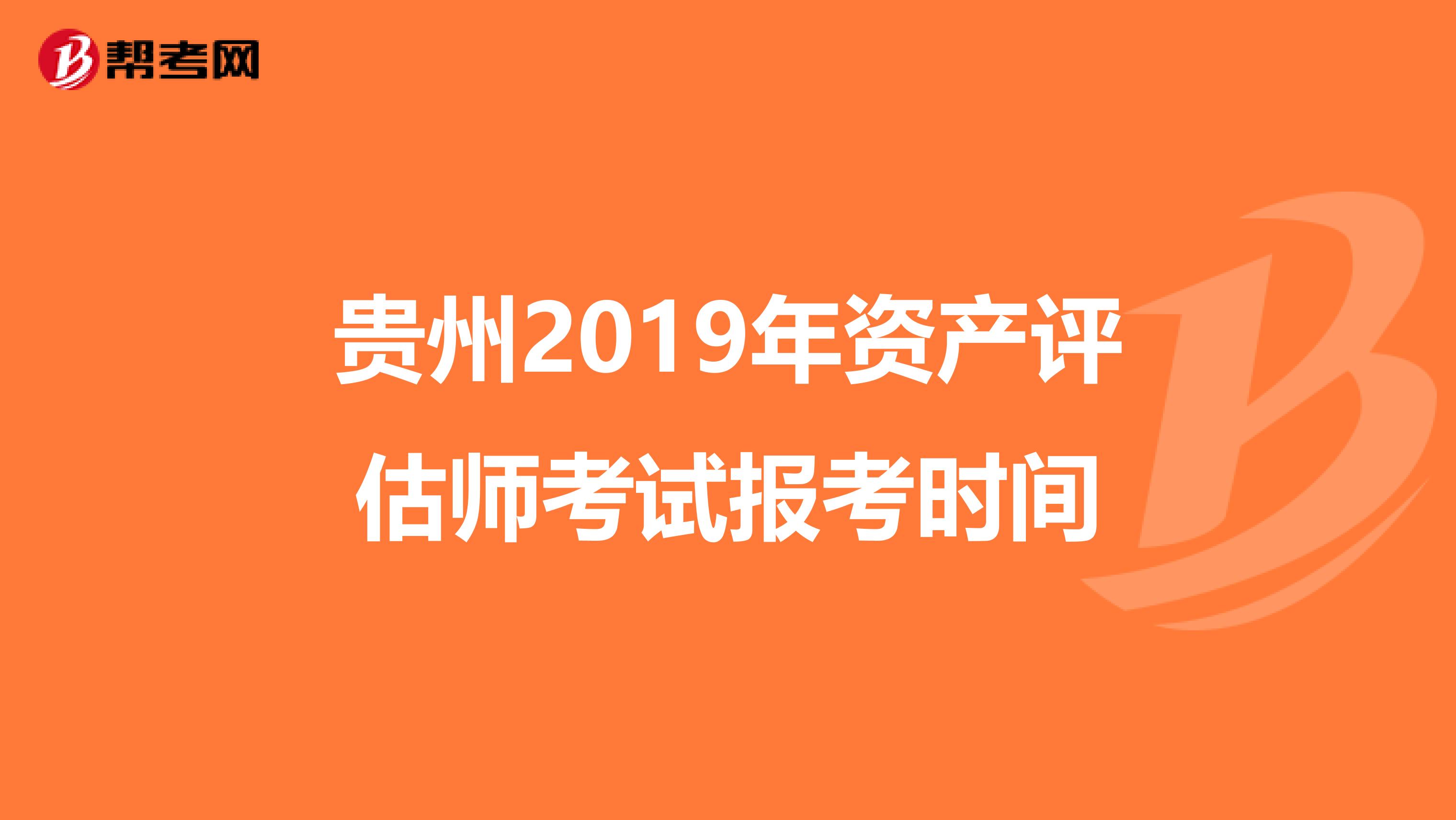 贵州2019年资产评估师考试报考时间