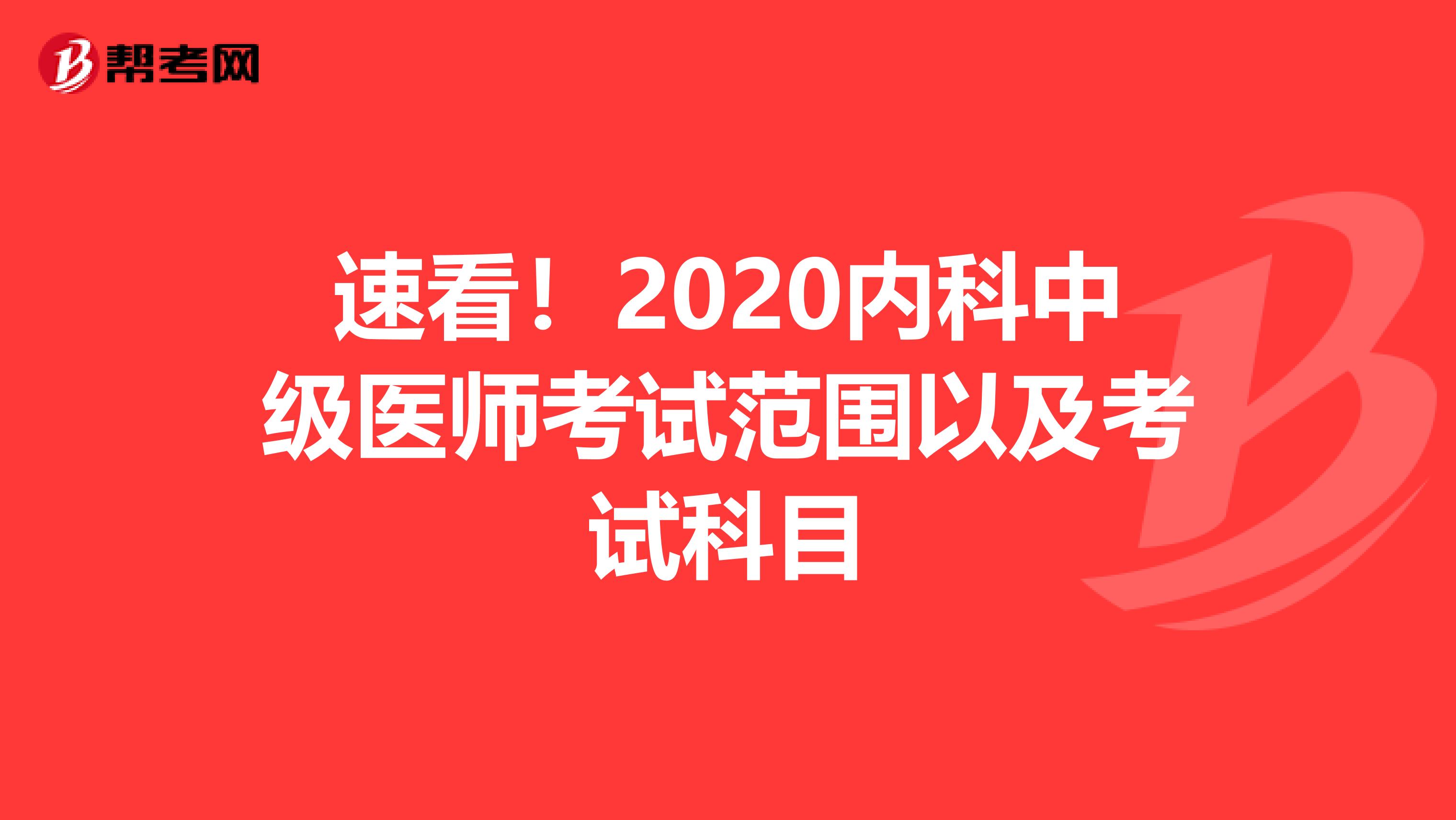 速看！2020内科中级医师考试范围以及考试科目