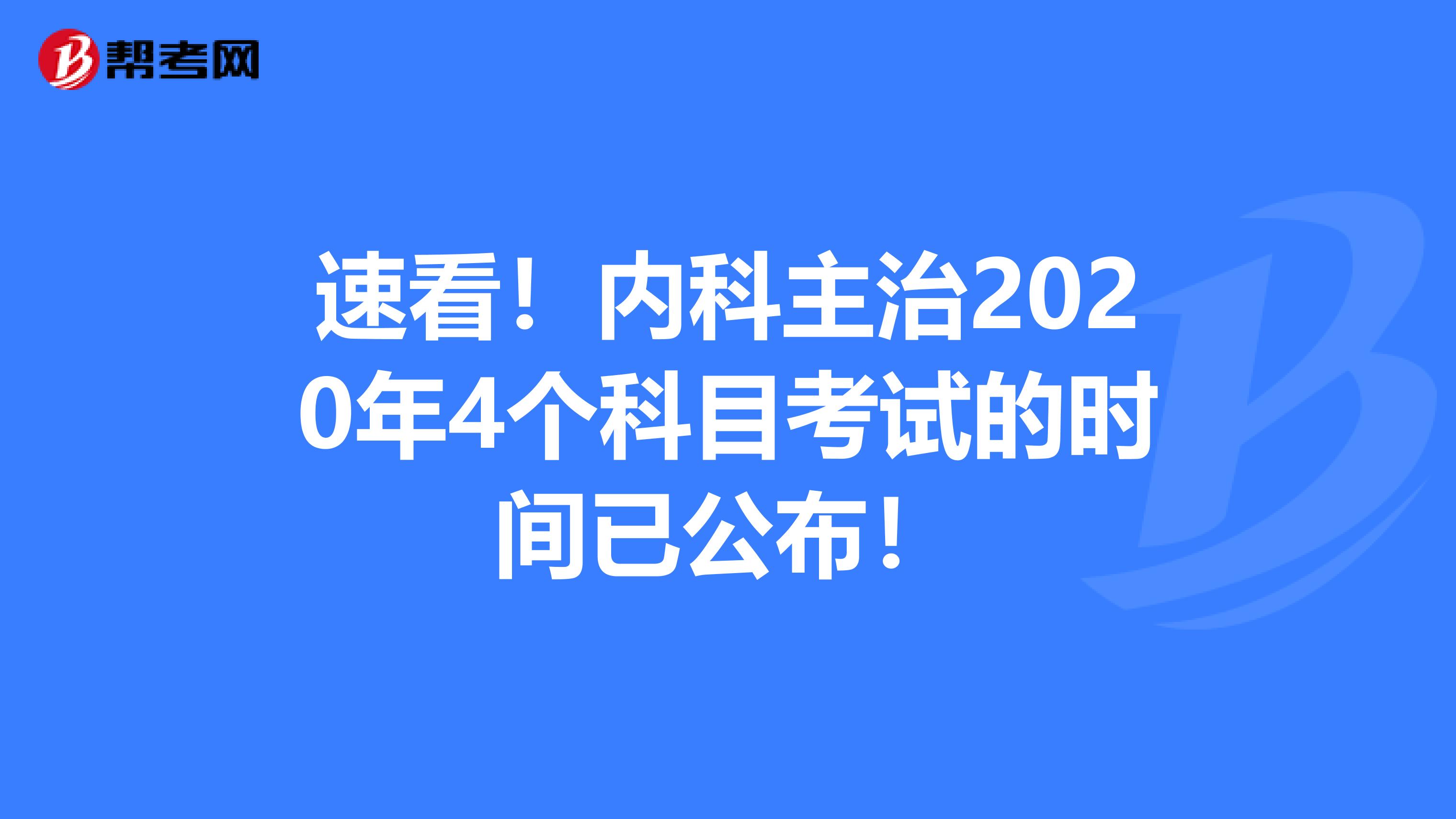 速看！内科主治2020年4个科目考试的时间已公布！