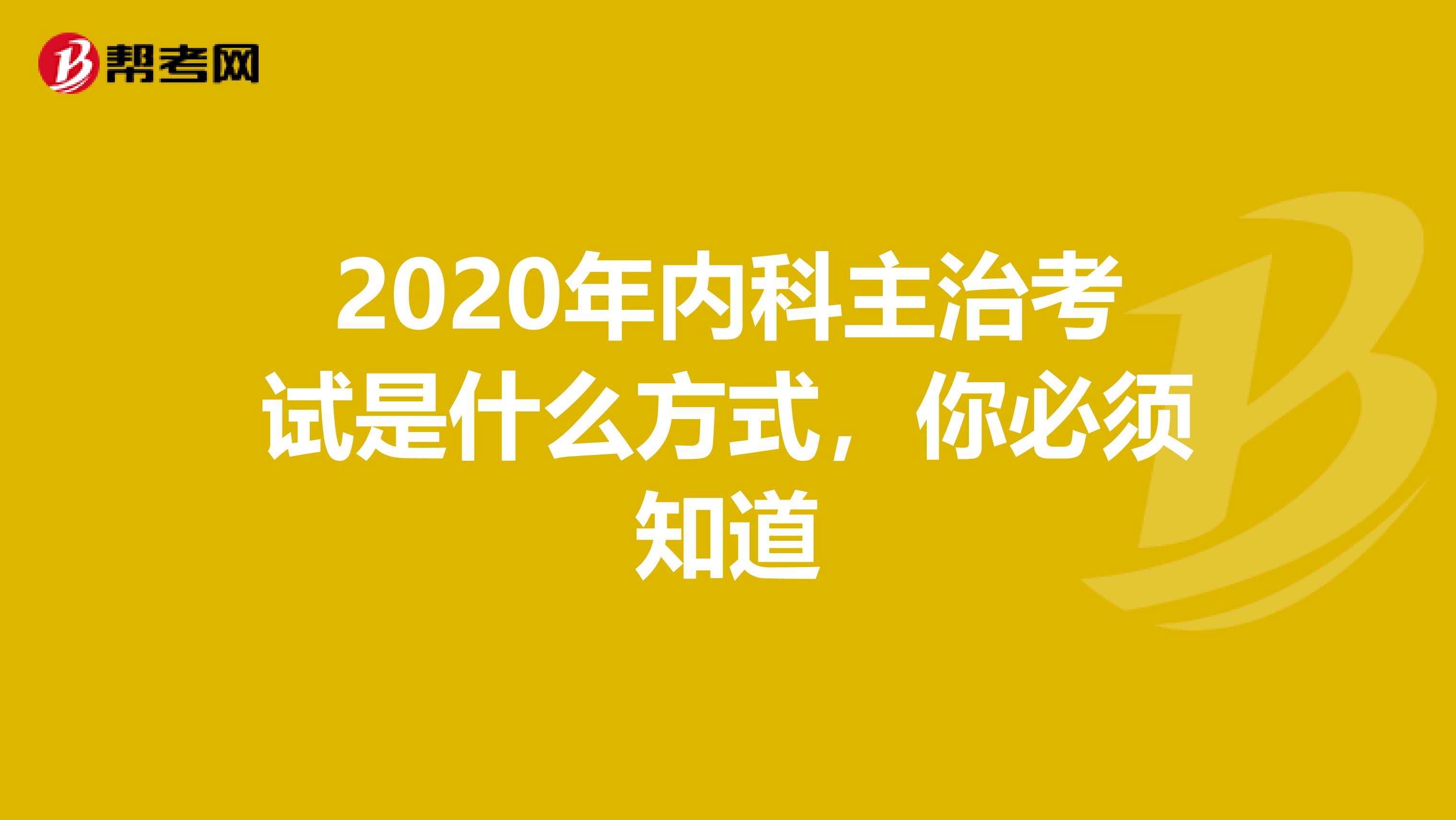 2020年内科主治考试是什么方式，你必须知道