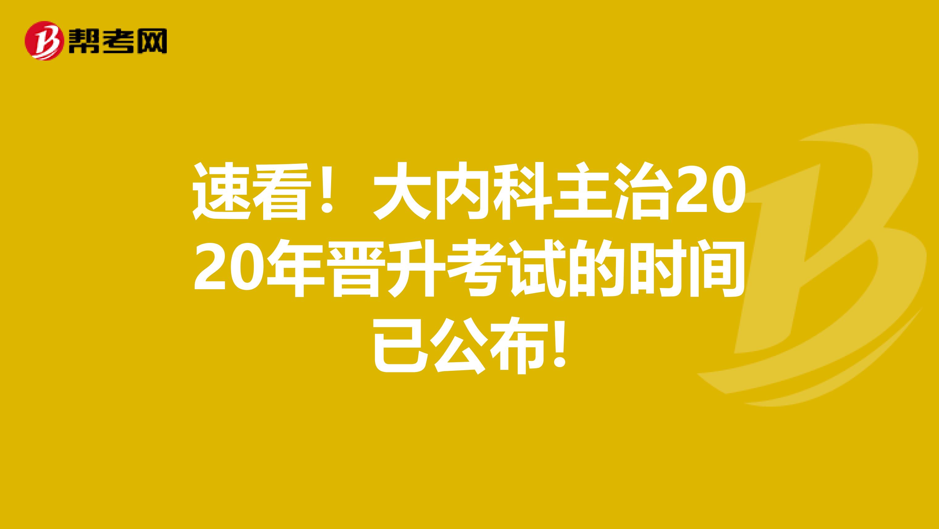 速看！大内科主治2020年晋升考试的时间已公布!