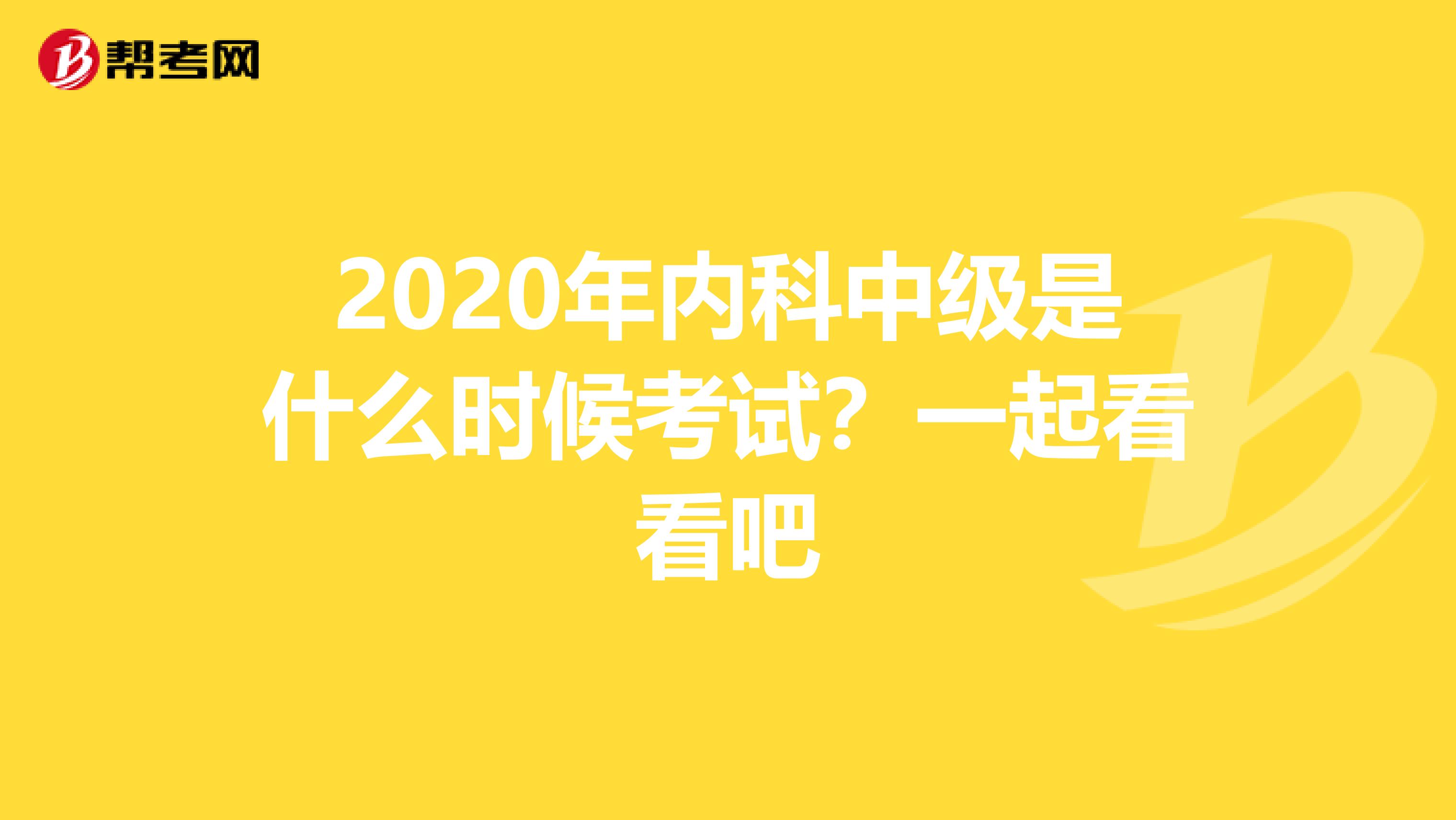 2020年内科中级是什么时候考试？一起看看吧