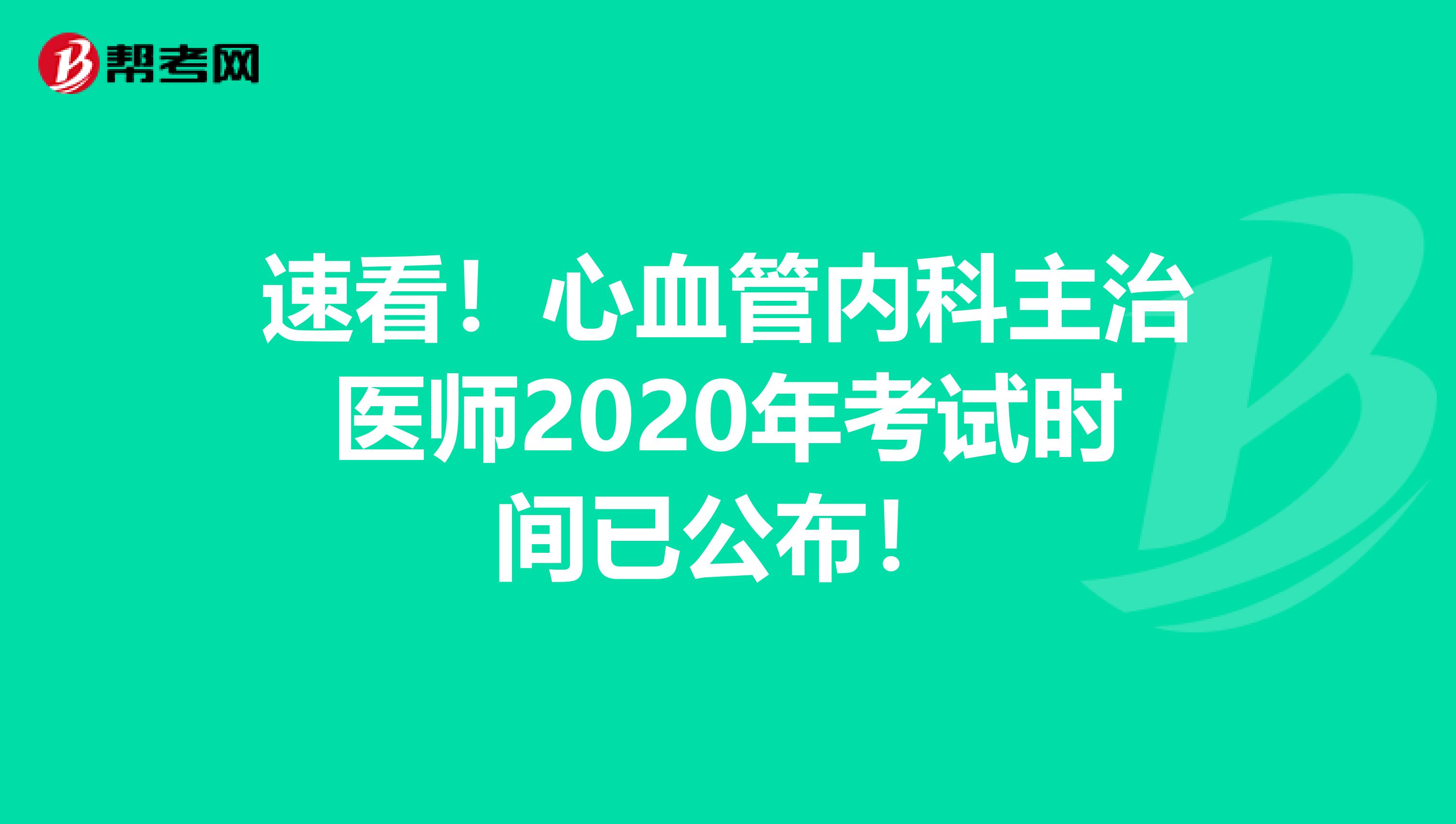 速看！心血管内科主治医师2020年考试时间已公布！