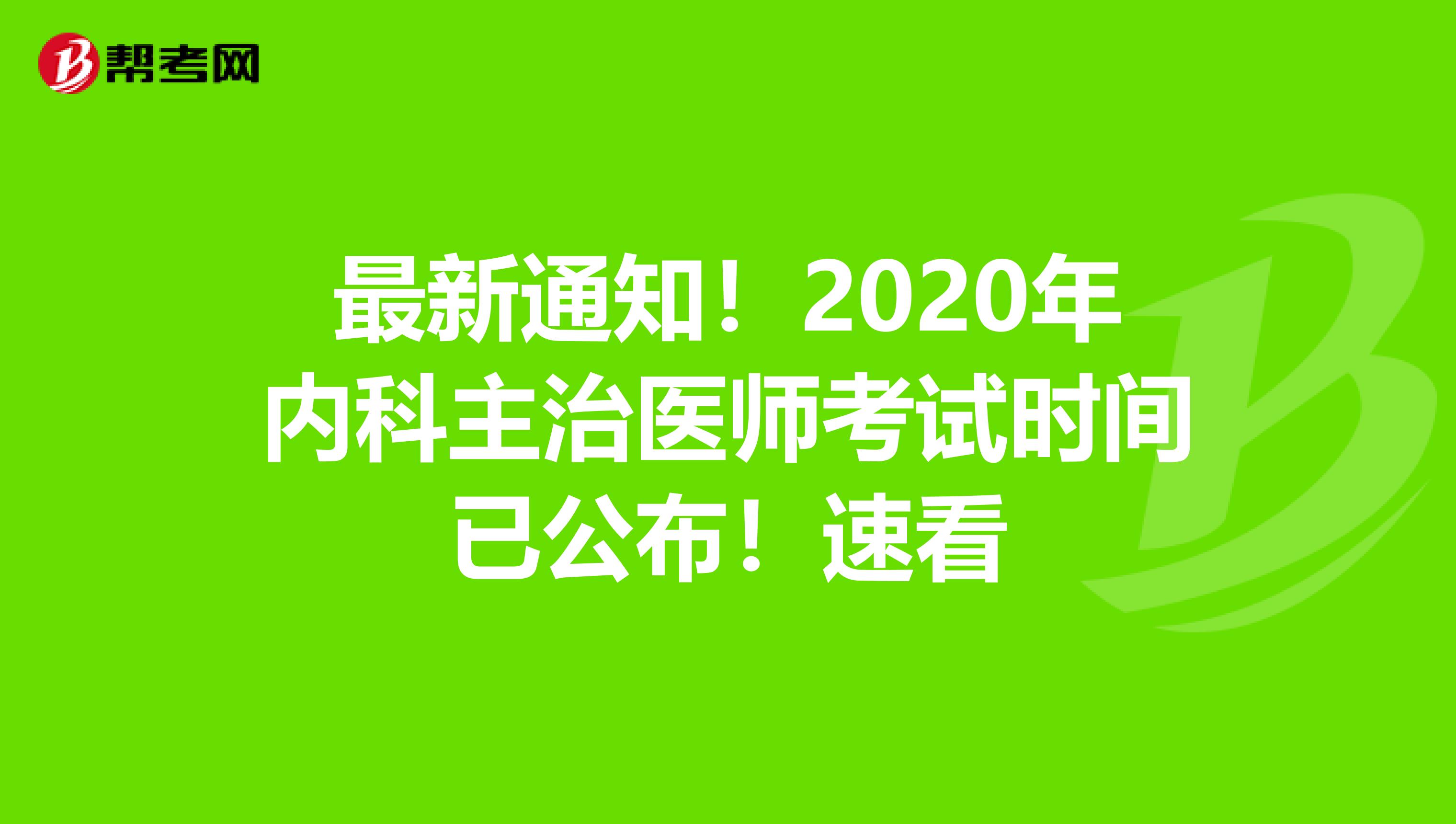 最新通知！2020年内科主治医师考试时间已公布！速看