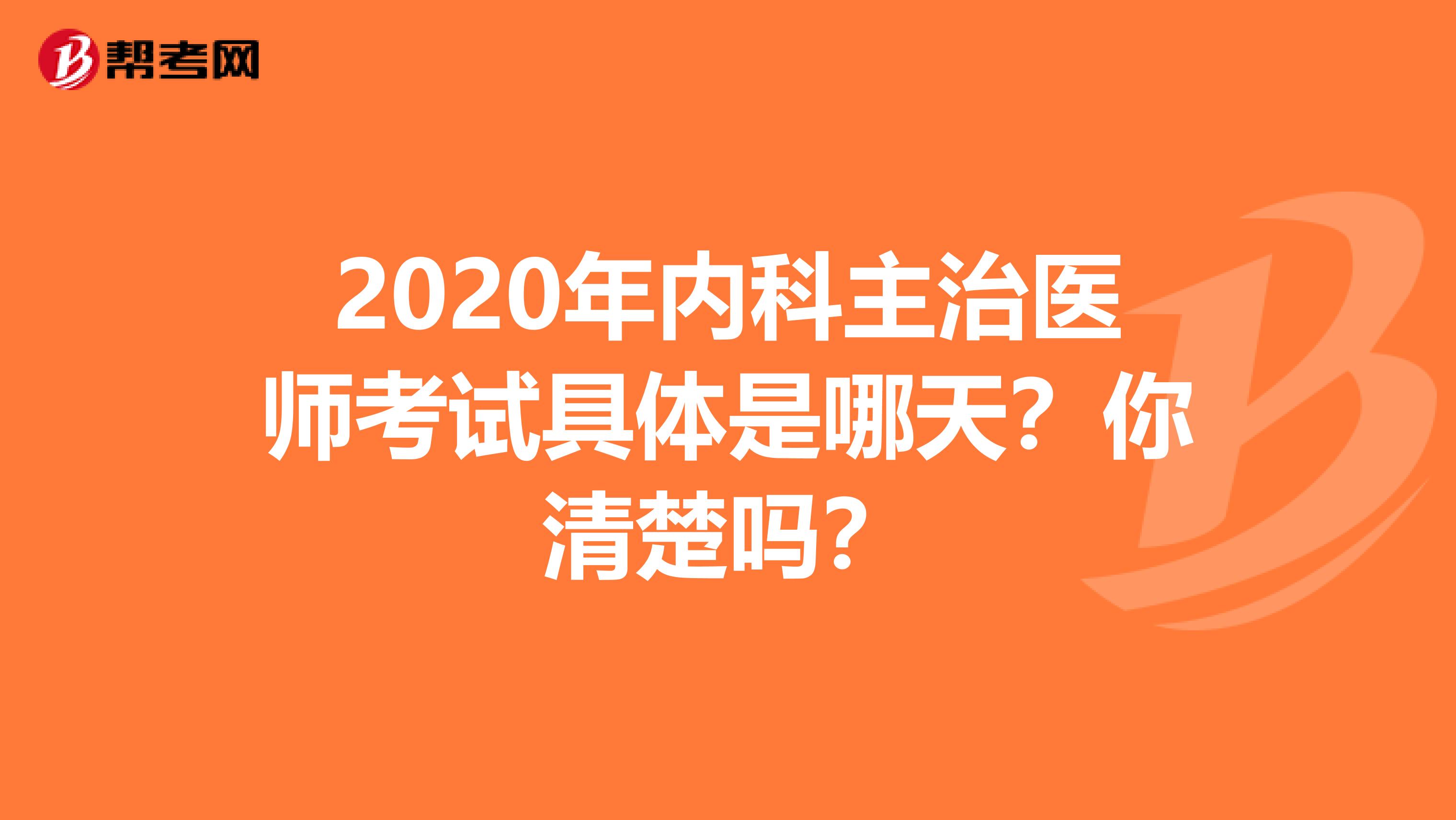 2020年内科主治医师考试具体是哪天？你清楚吗？