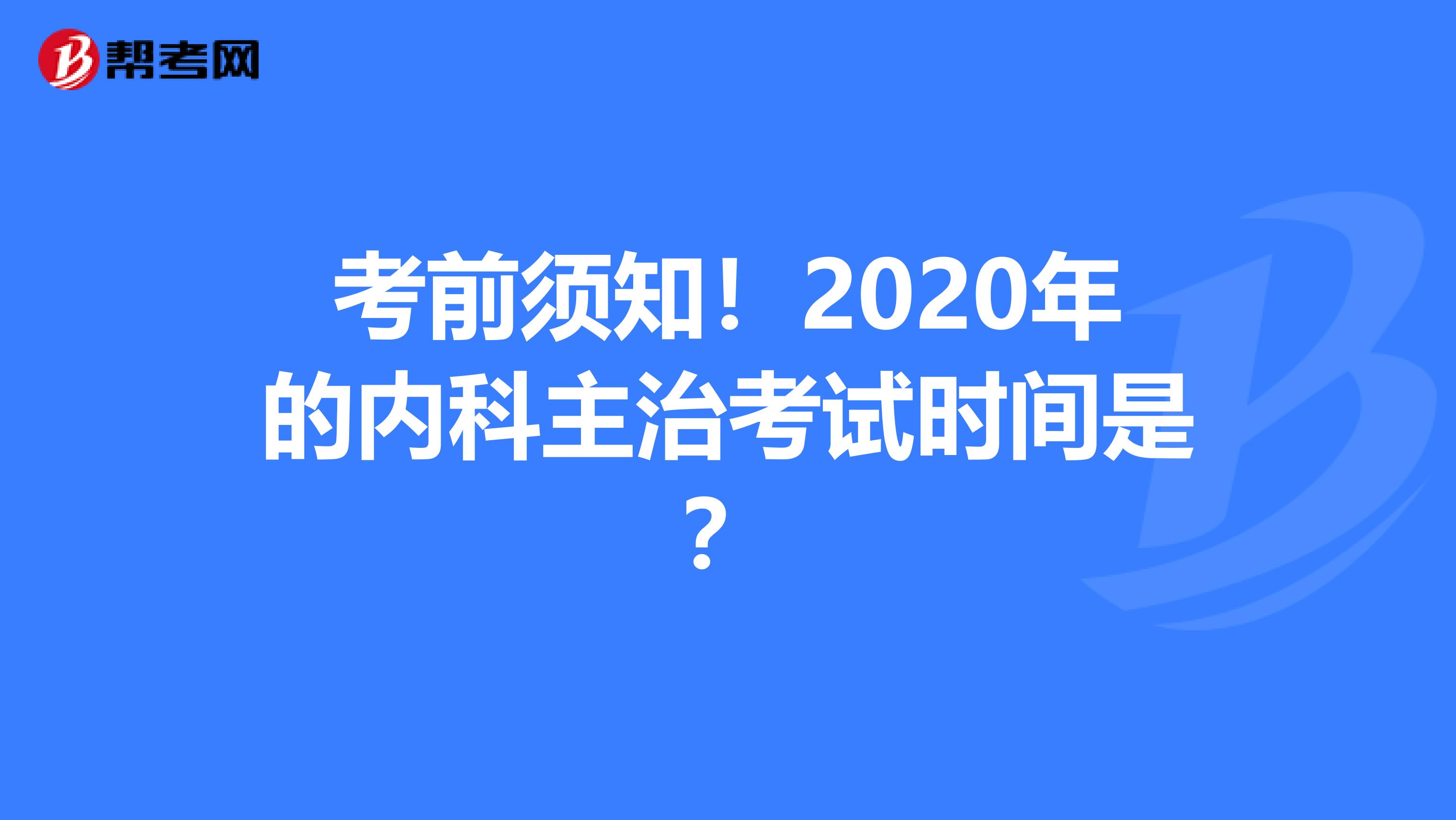 考前须知！2020年的内科主治考试时间是？