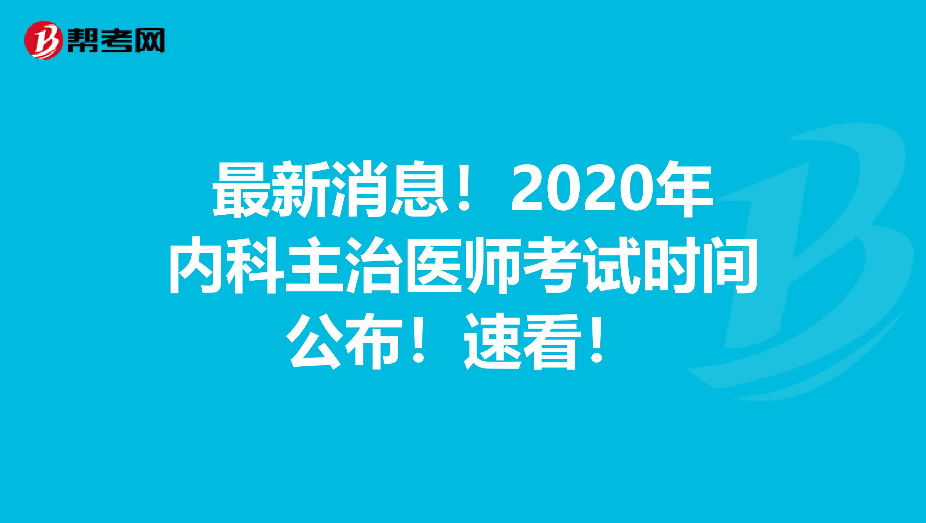 最新消息！2020年内科主治医师考试时间公布！速看！