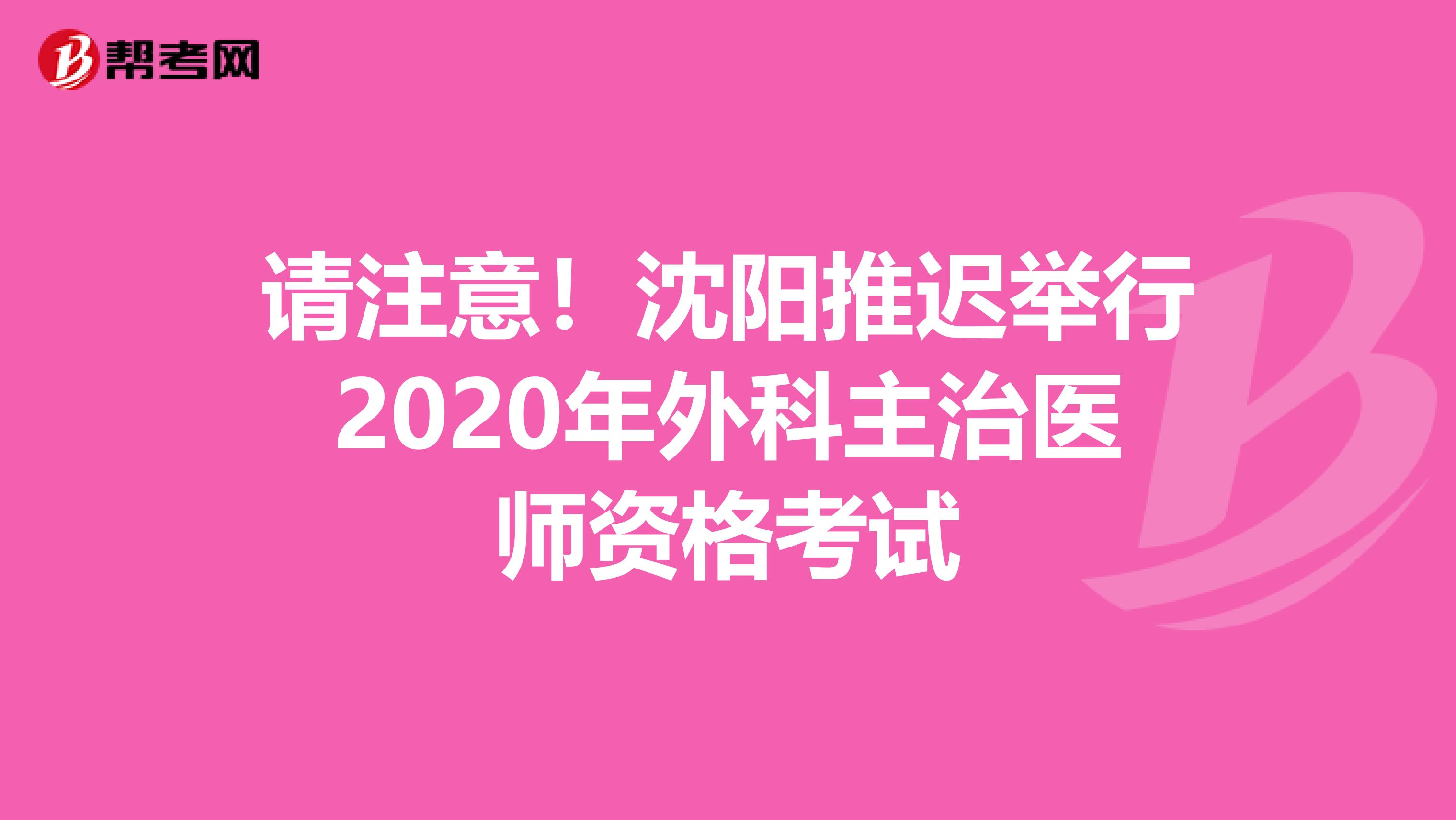 请注意！沈阳推迟举行2020年外科主治医师资格考试