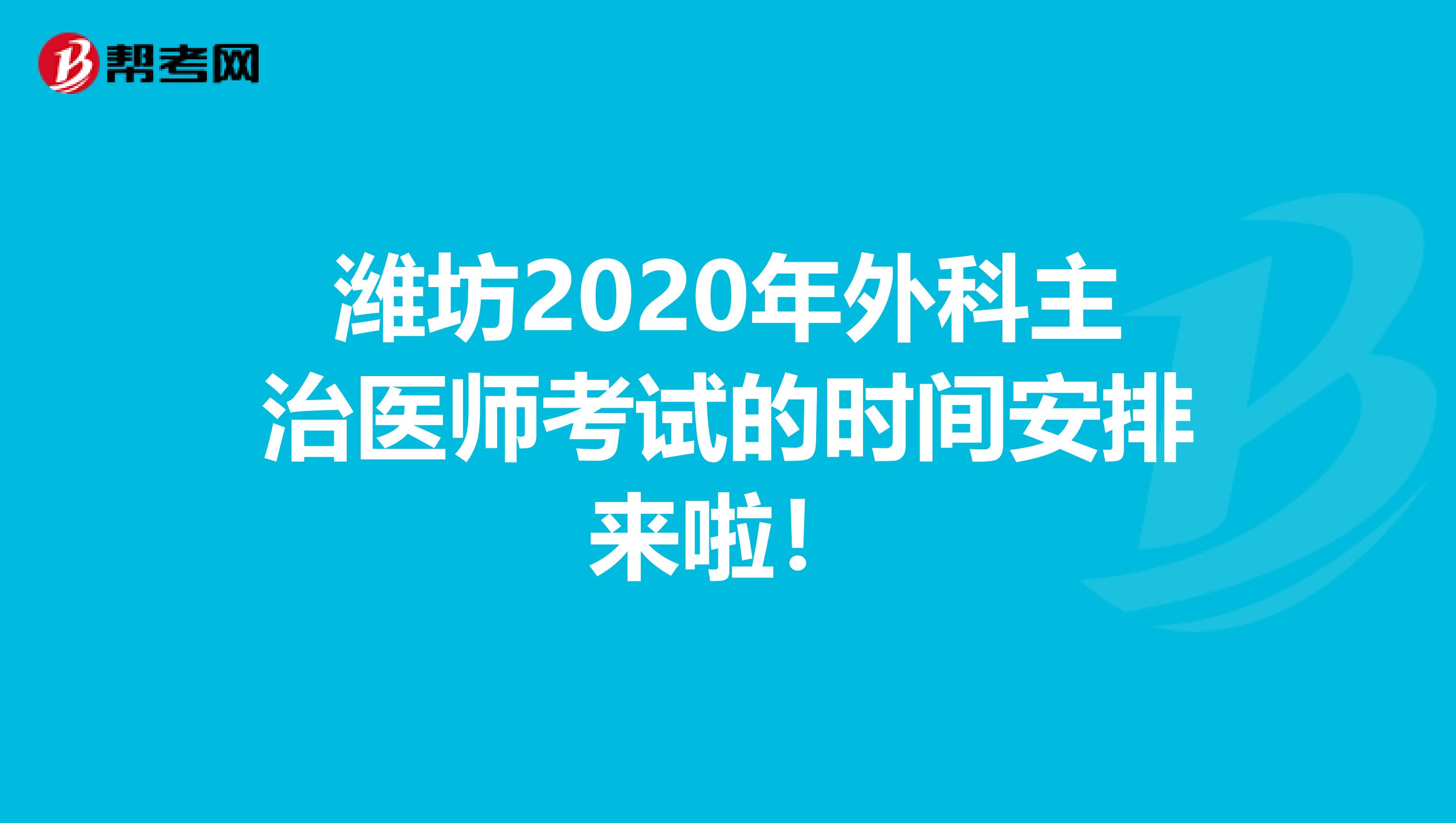 潍坊2020年外科主治医师考试的时间安排来啦！