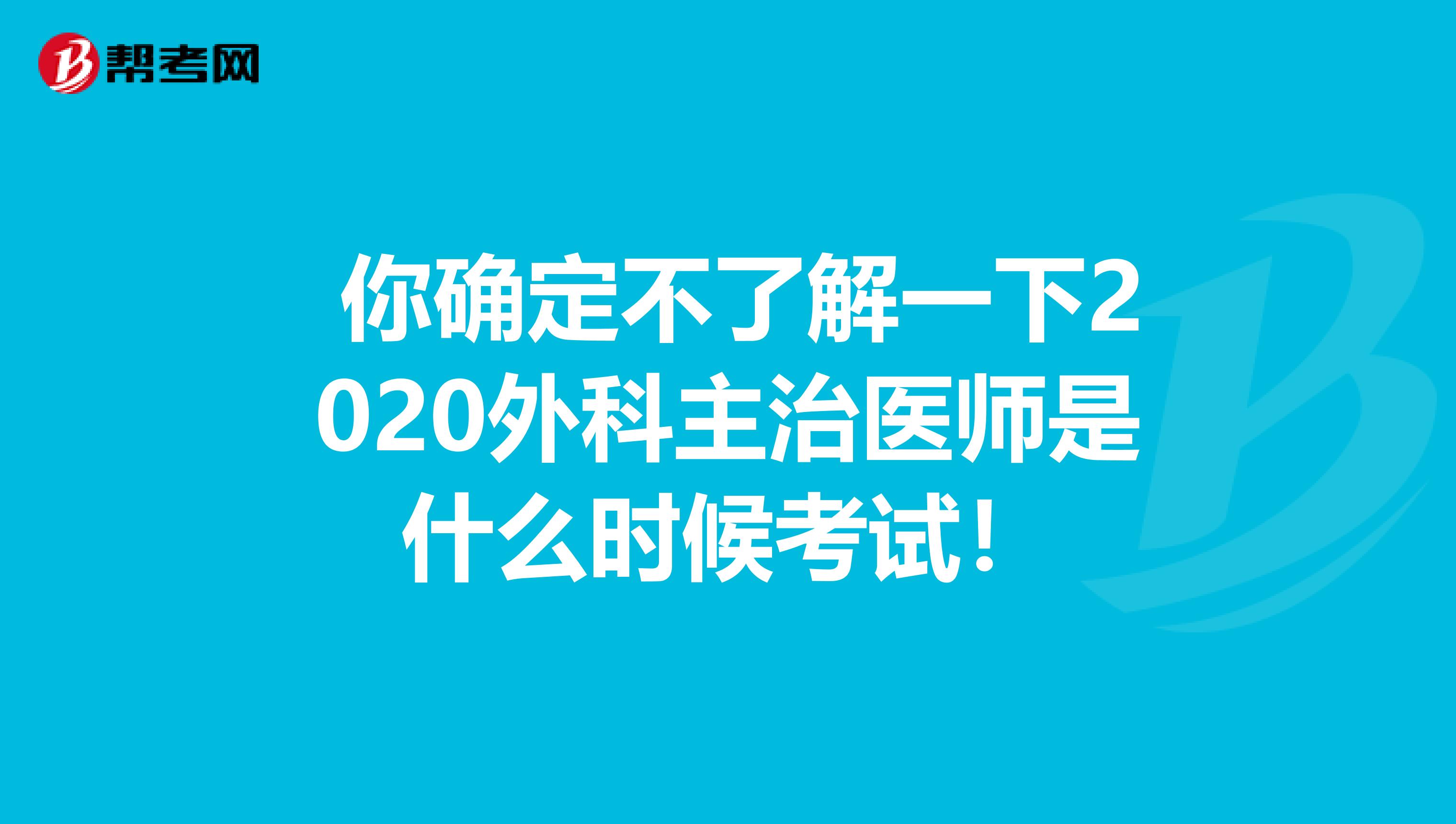  你确定不了解一下2020外科主治医师是什么时候考试！