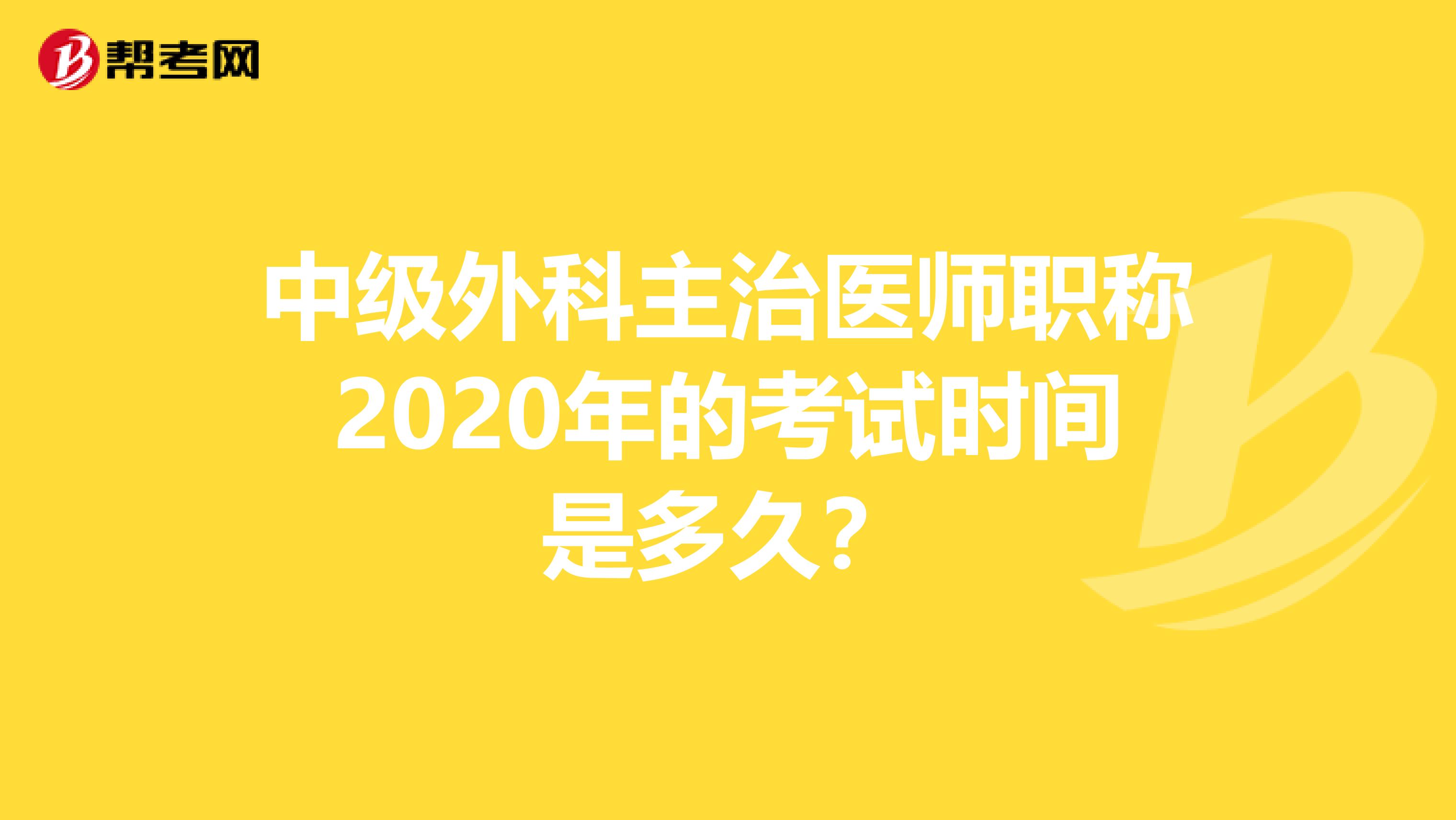 中级外科主治医师职称2020年的考试时间是多久？