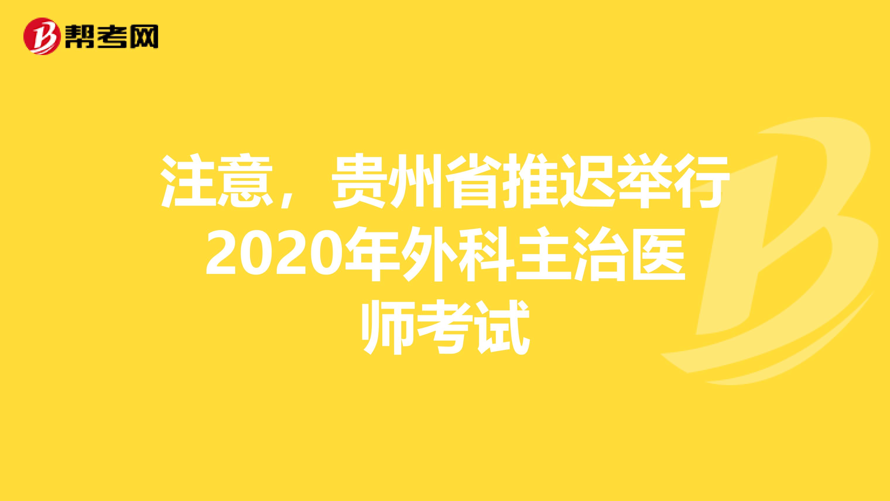 注意，贵州省推迟举行2020年外科主治医师考试