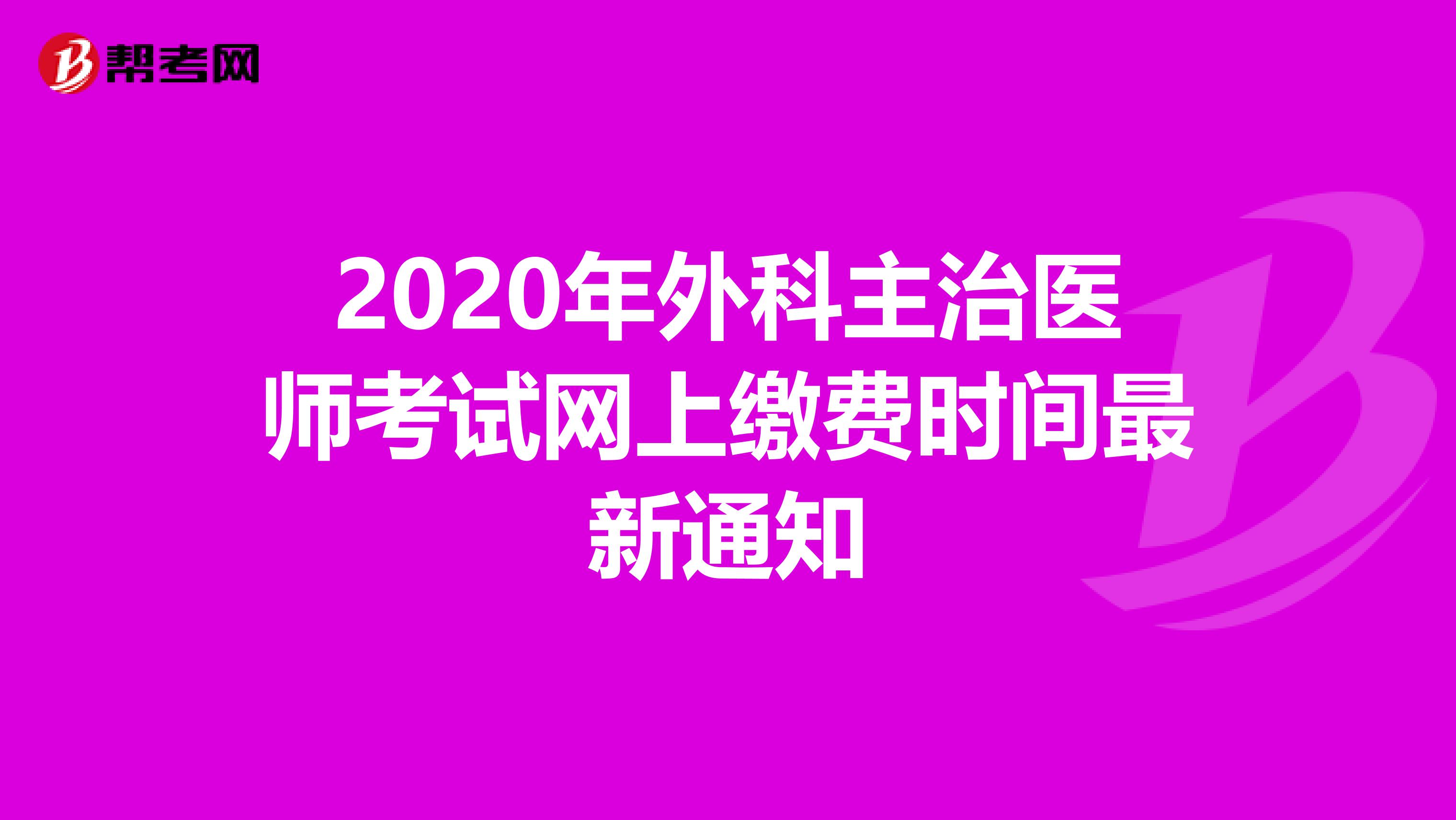 2020年外科主治医师考试网上缴费时间最新通知