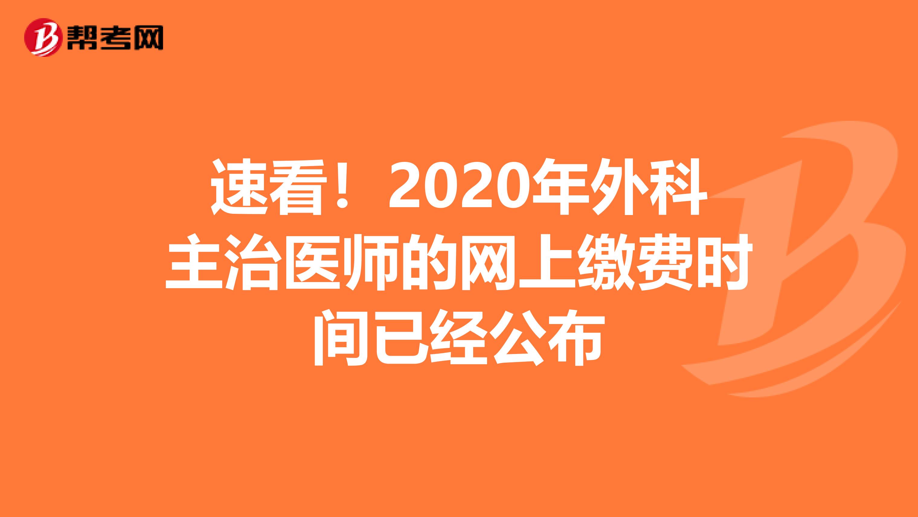 速看！2020年外科主治医师的网上缴费时间已经公布