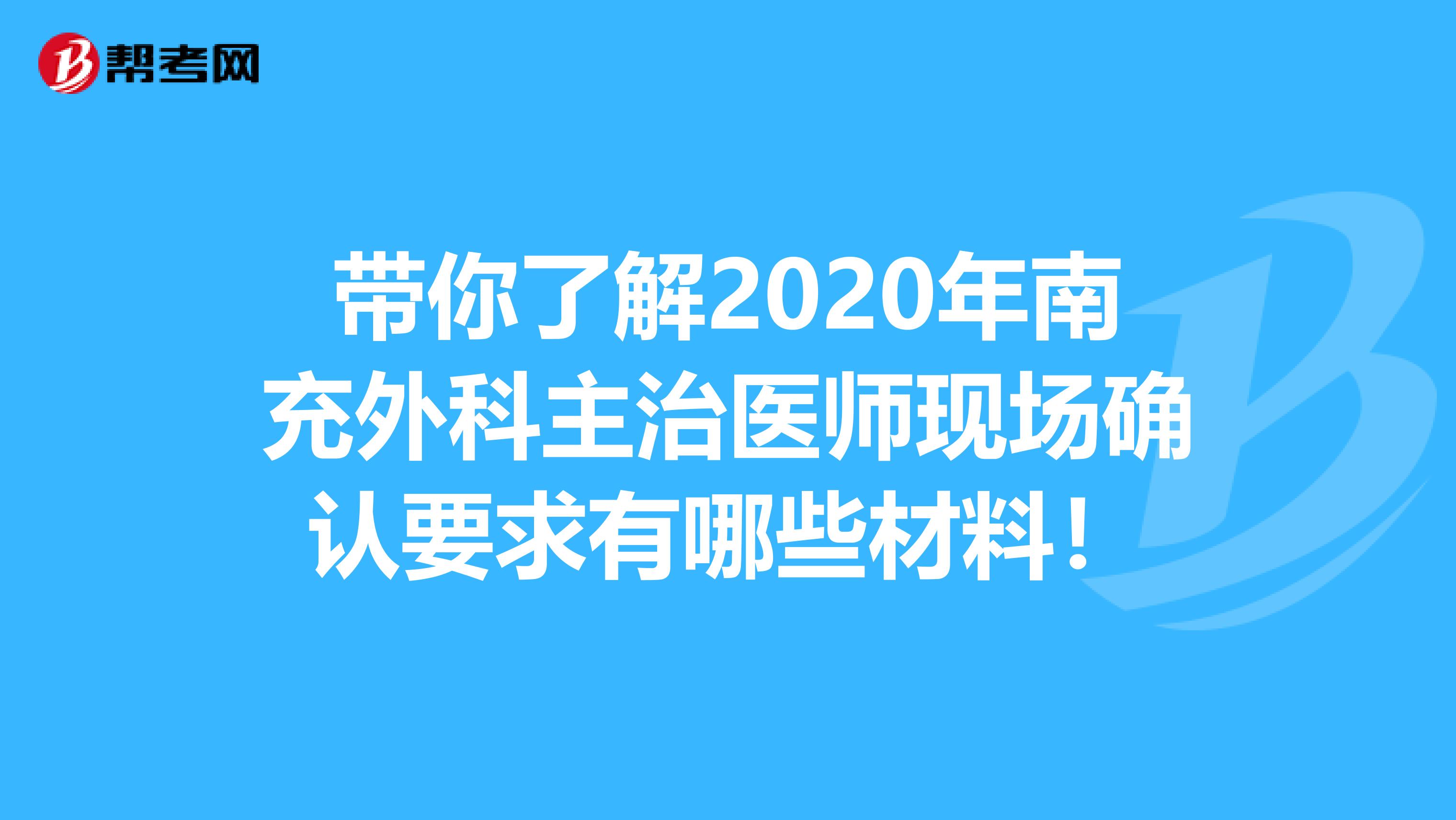 带你了解2020年南充外科主治医师现场确认要求有哪些材料！