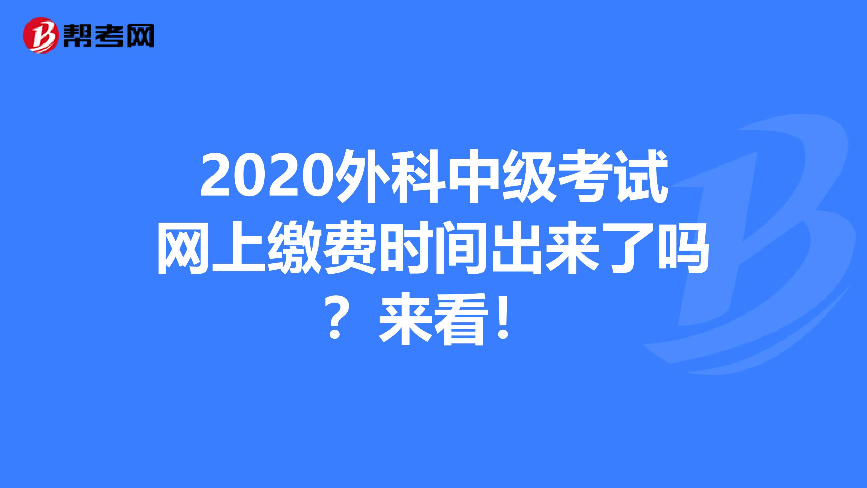 2020外科中级考试网上缴费时间出来了吗？来看！