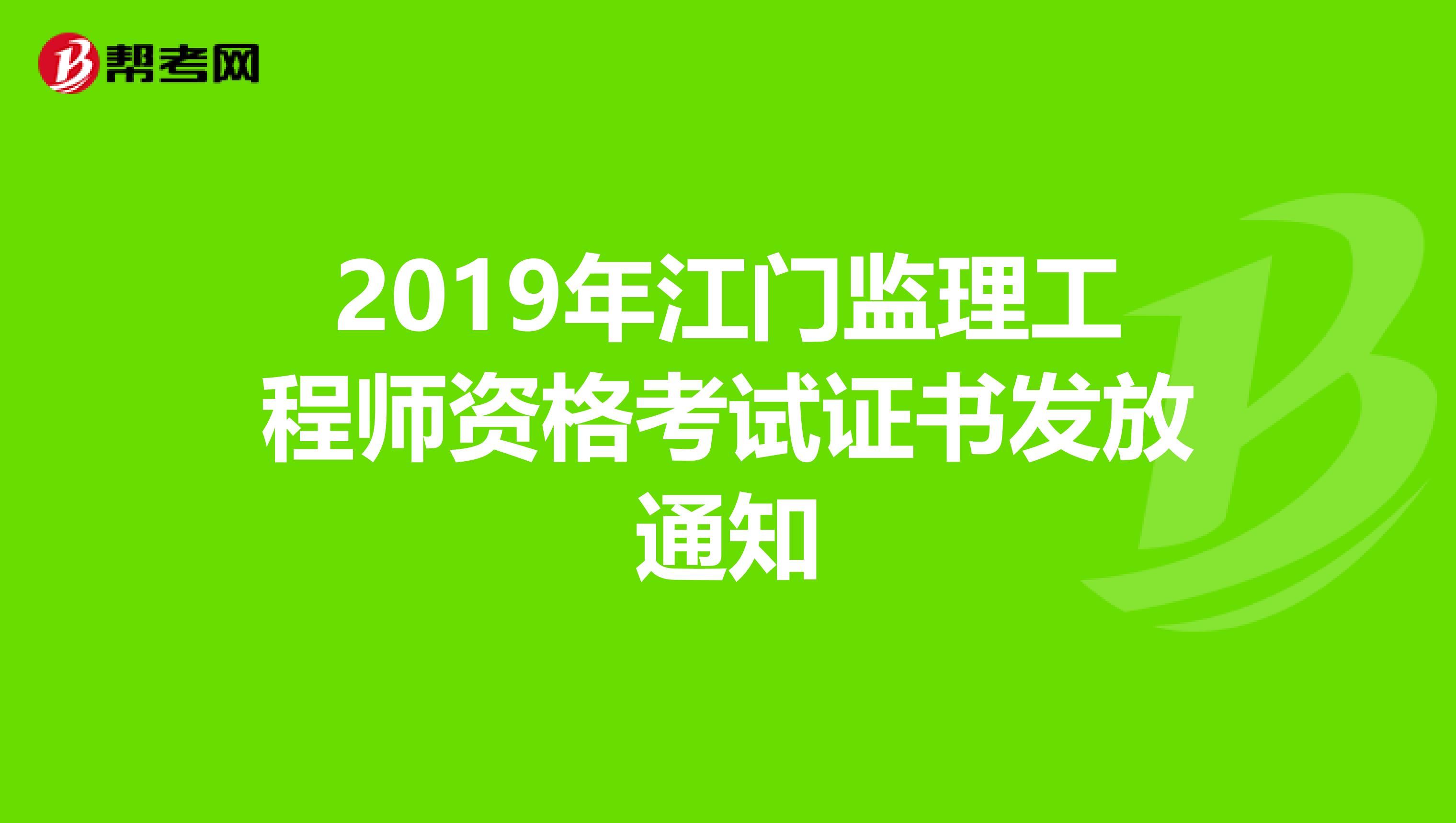 2019年江门监理工程师资格考试证书发放通知