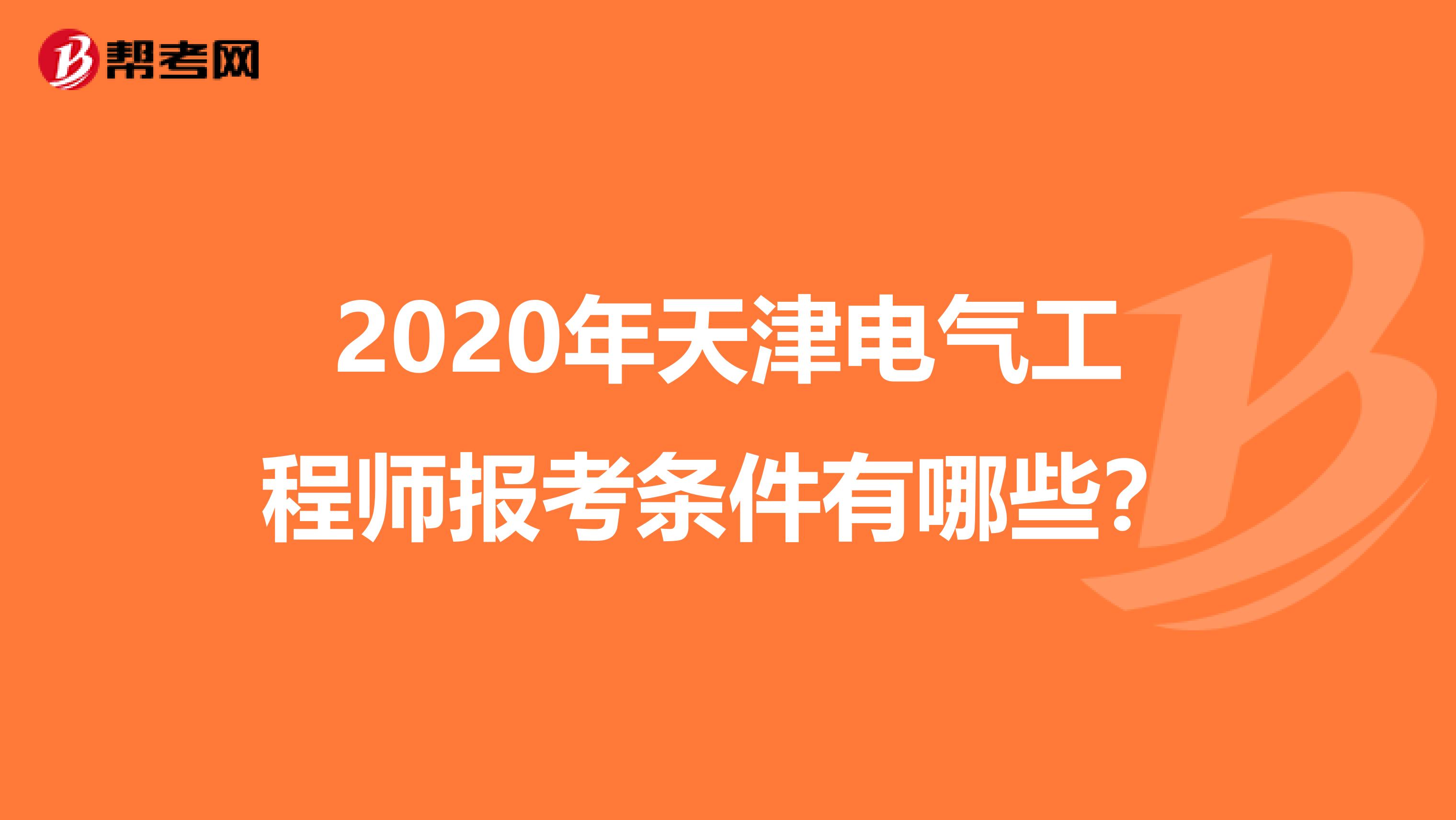 2020年天津电气工程师报考条件有哪些？